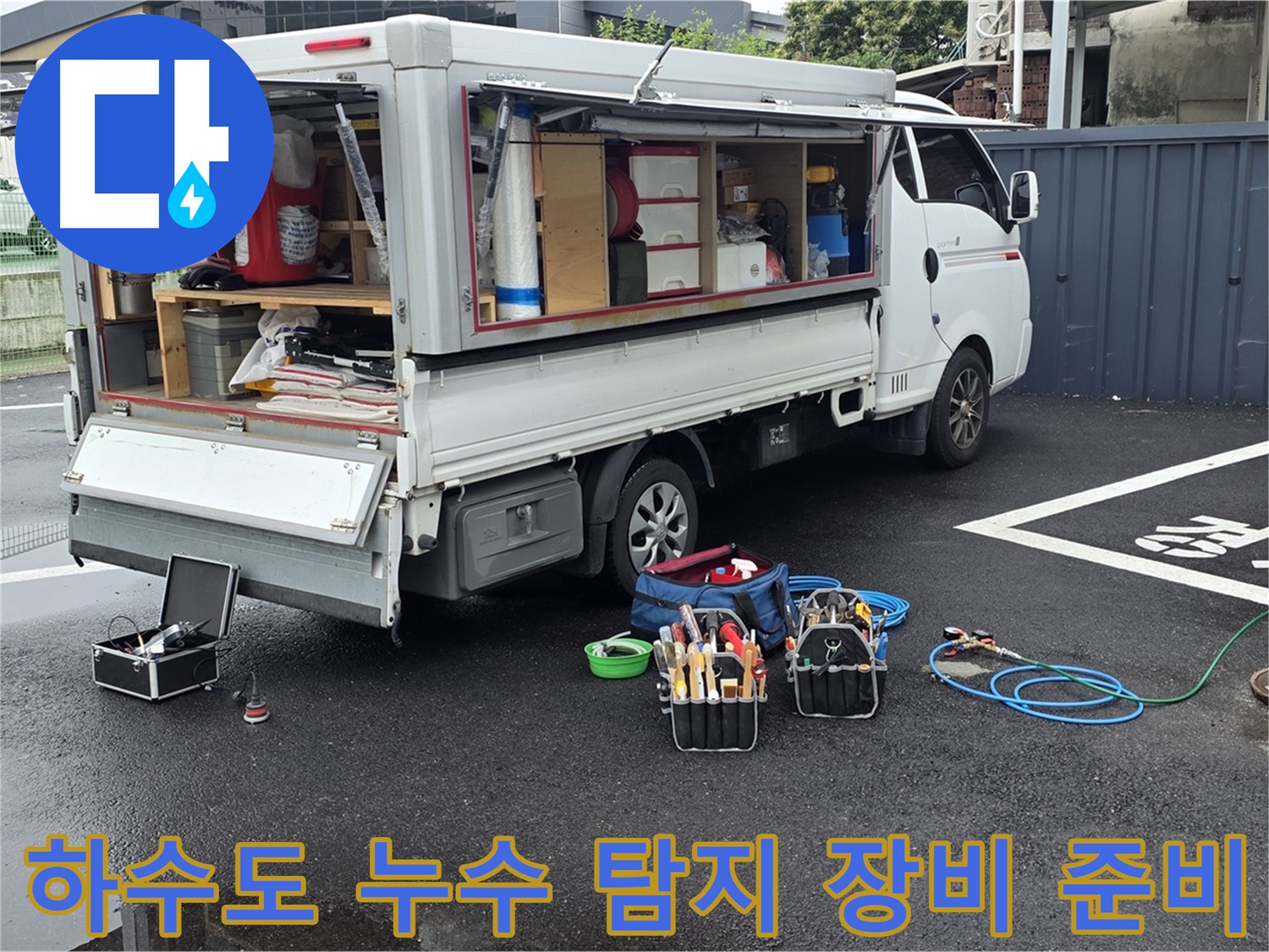 철원 서면 와수리에서 하수도 누수 탐지를 위한 장비 준비 모습 - 완벽한 해결을 위한 꼼꼼한 준비
