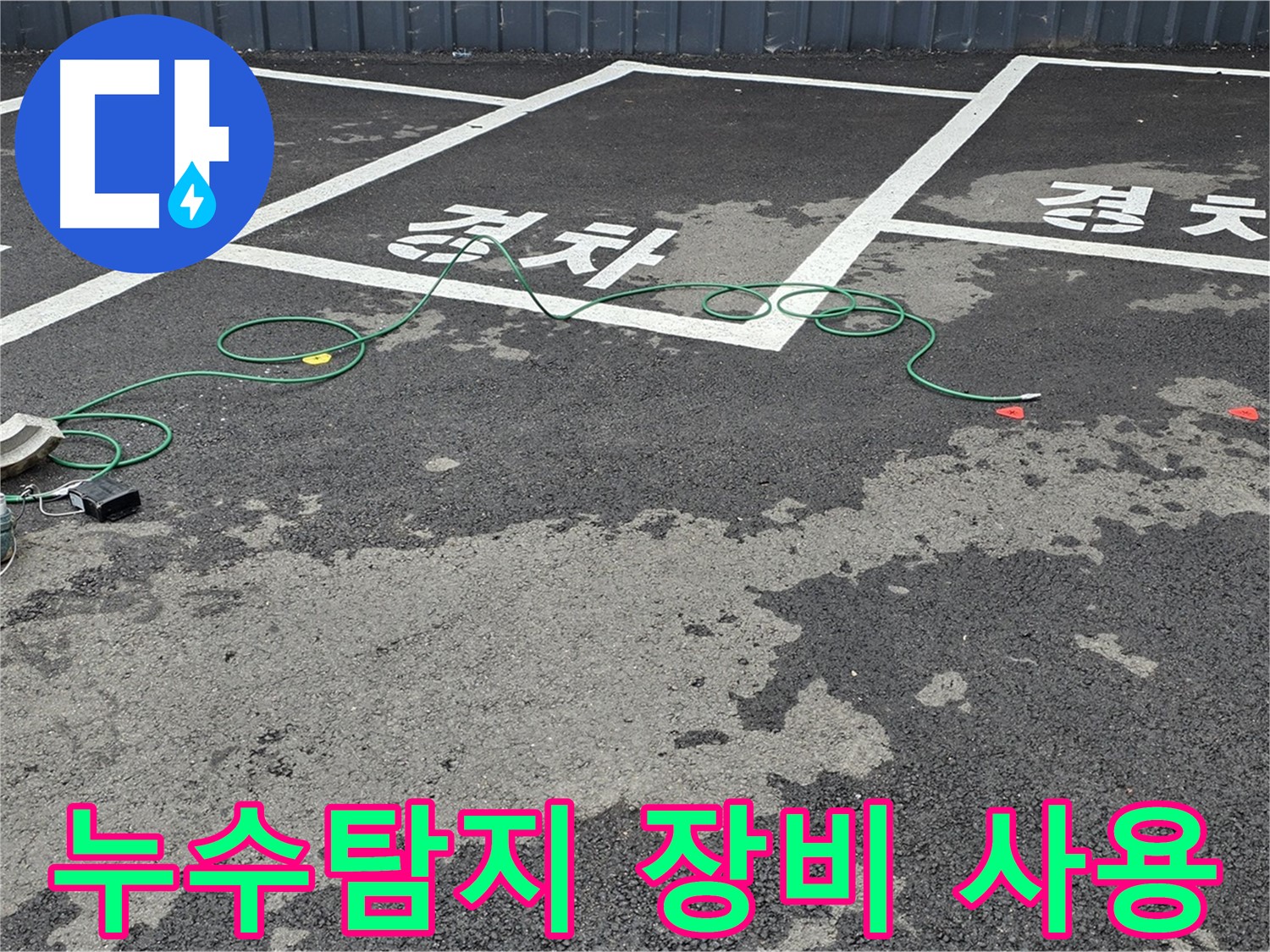 철원 와수리 누수탐지 - 첨단 장비를 사용하여 누수 위치를 정밀하게 진단하고 있습니다.