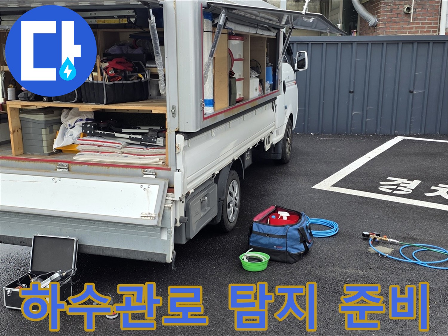 철원 와수리 하수관로 누수 탐지 준비 완료 - 전문 장비 완비