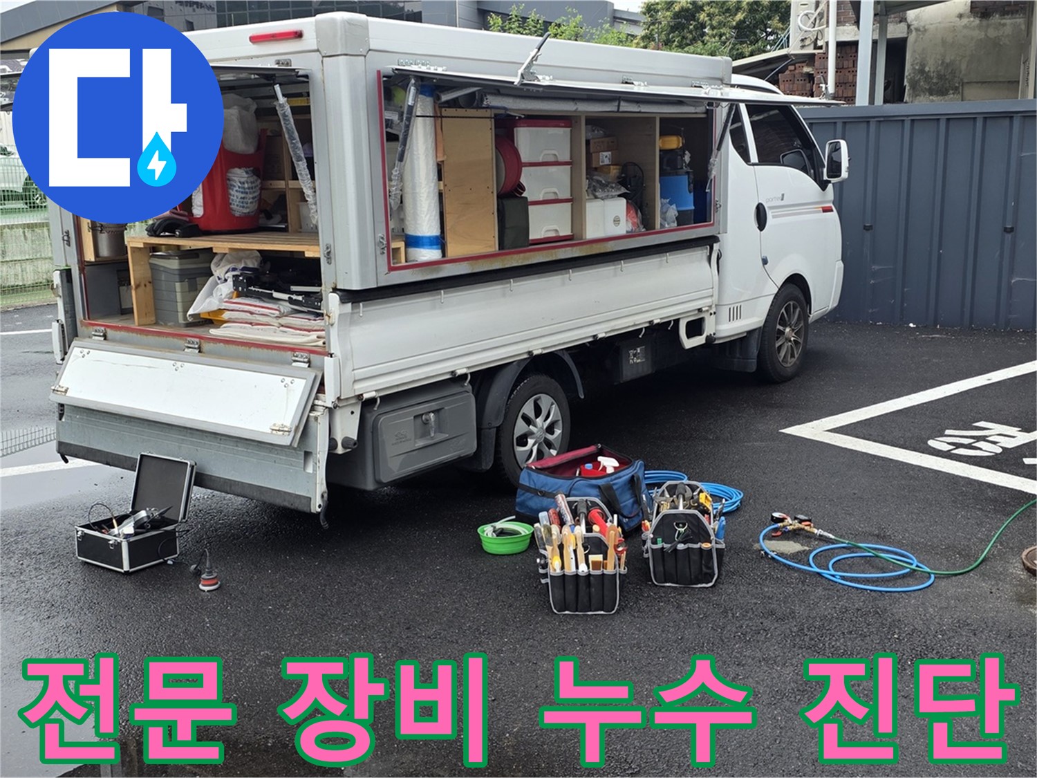철원 와수리에서 전문 장비를 사용하여 누수 진단을 진행하는 모습 - 완벽한 누수 해결을 위한 정확한 진단