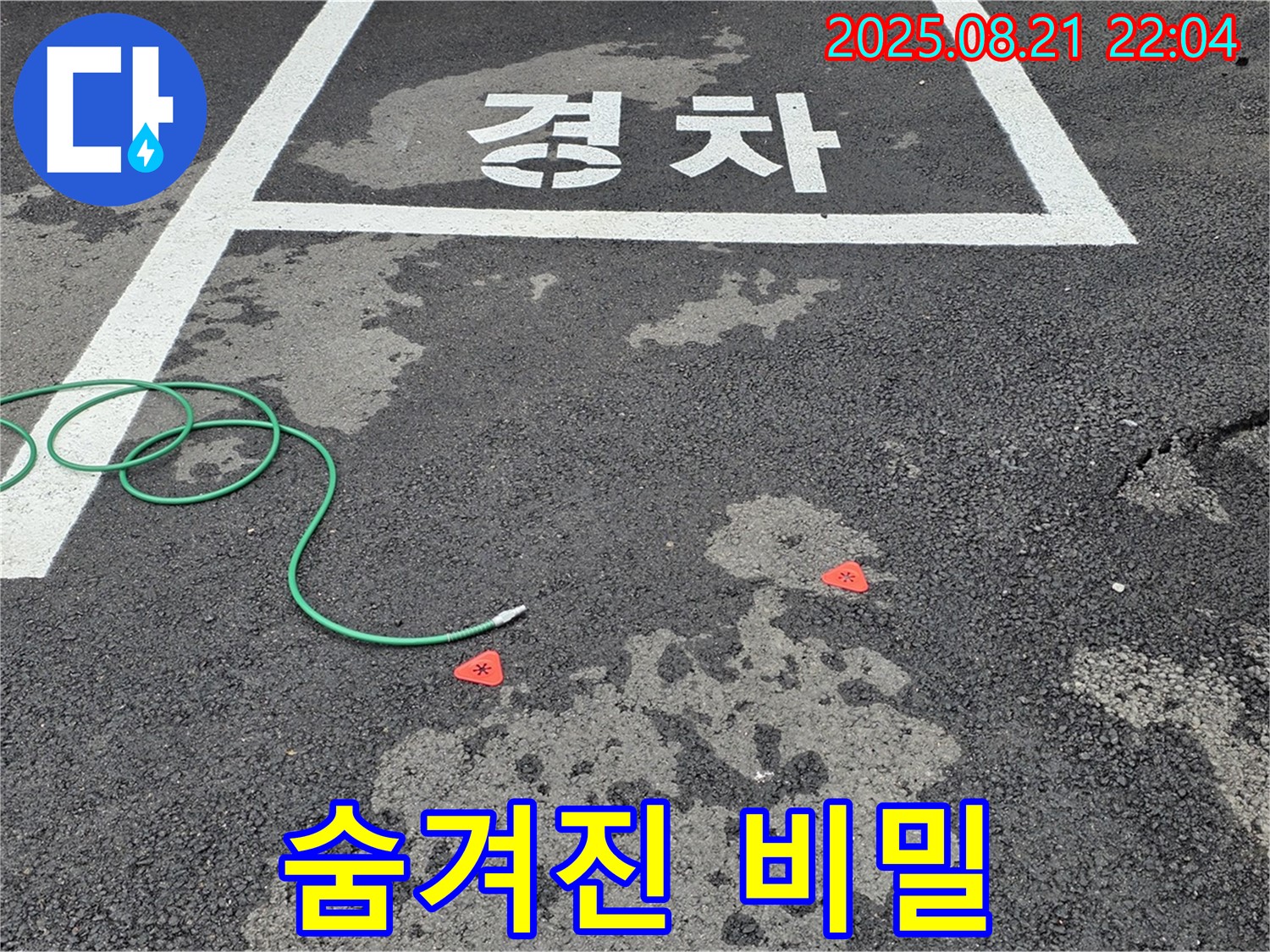 철원군 서면 와수리 주차장 누수 - 젖은 바닥 아래 숨겨진 누수의 비밀, 누수 전문가가 파헤쳐 드립니다.