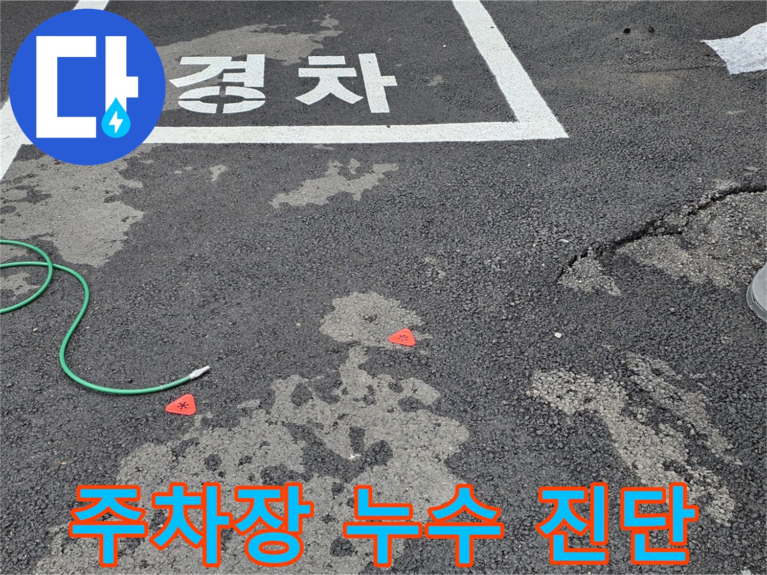 철원군 서면 와수리 주차장 누수 진단 - 첨단 장비와 숙련된 기술로 정확하게 진단