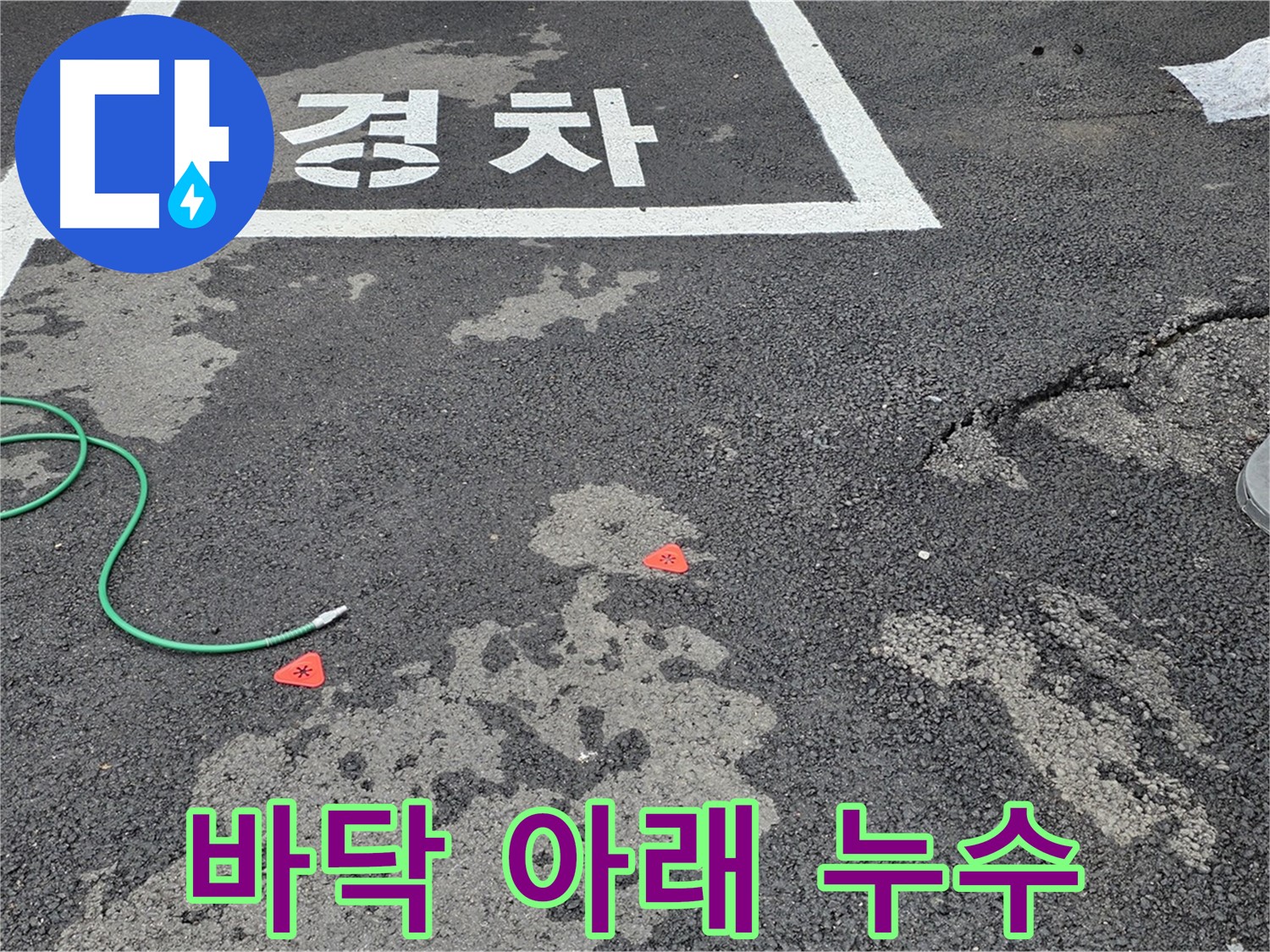 철원군 서면 와수리 주차장 - 바닥 아래 숨겨진 누수 지점 탐지 과정