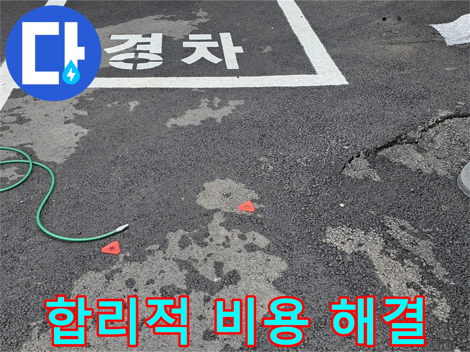 철원군 서면 와수리 주차장 - 합리적인 비용으로 누수 문제 해결