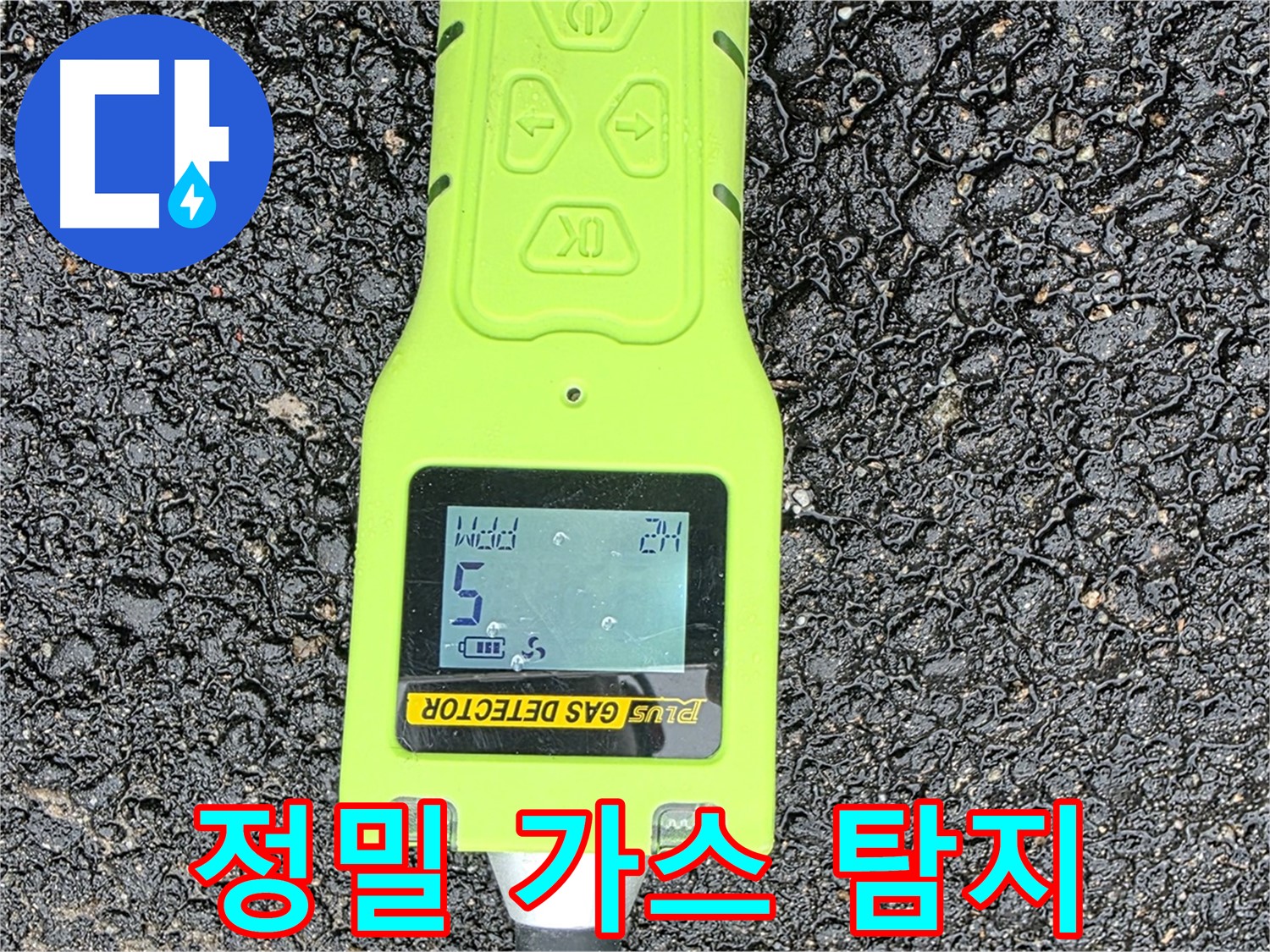 철원군 서면 와수리에서 정밀 가스 탐지 장비로 누수 지점을 꼼꼼하게 확인하고 있습니다.