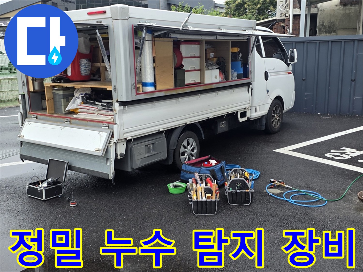 철원군 서면 와수리에서 정밀 누수 탐지 장비를 사용하는 모습 - 하수구-맨홀-정화조 누수 위치 정확하게 파악