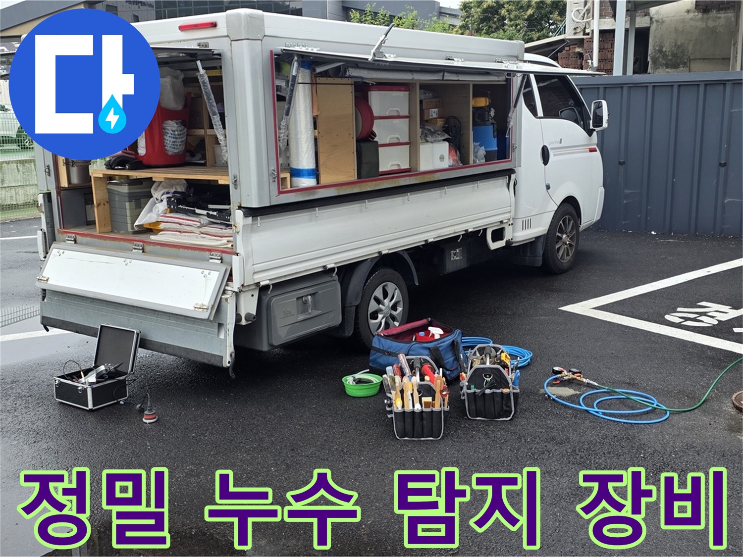 철원군 서면 와수리에서 정밀 누수 탐지 장비를 사용하는 모습 - 하수구-맨홀-정화조 누수 위치 정확하게 파악
