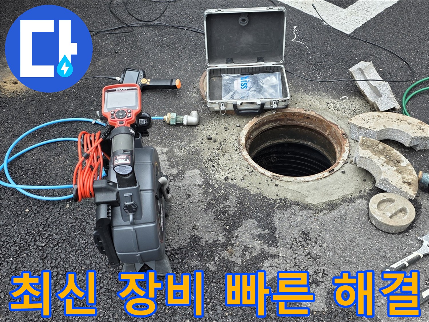 최신 장비로 빠르고 정확한 누수 해결 - 다양한 탐지 장비 활용으로 불필요한 공사 최소화