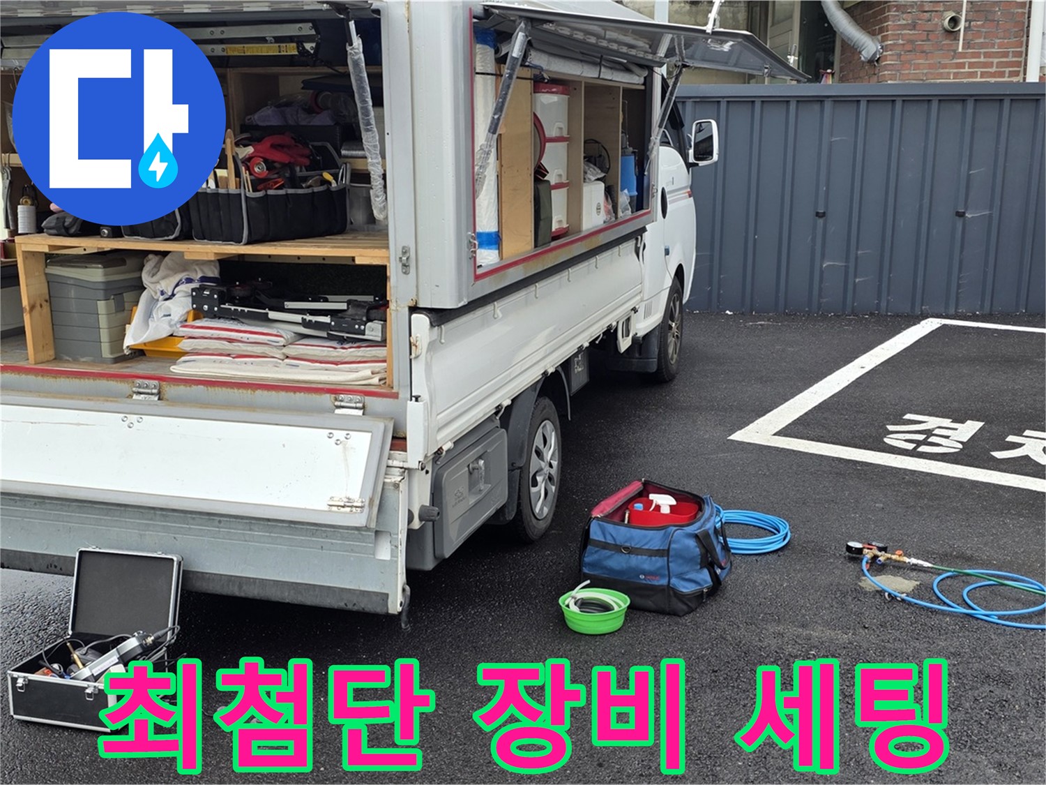 최첨단 누수 탐지 장비 세팅 - 꼼꼼한 누수 문제 해결