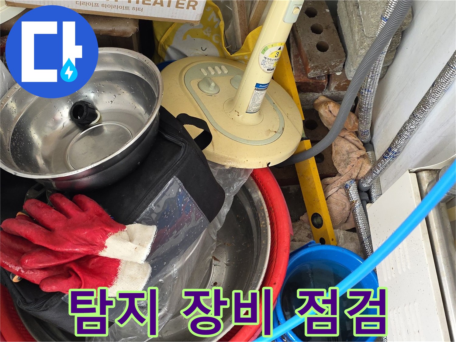 누수 탐지 장비 점검 - 정확한 진단을 위한 필수 과정