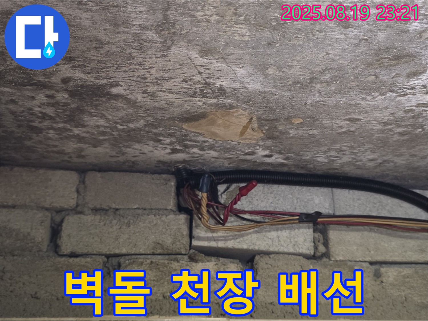 벽돌 천장 배선 누수 - 배선 문제 해결 및 안전 시공