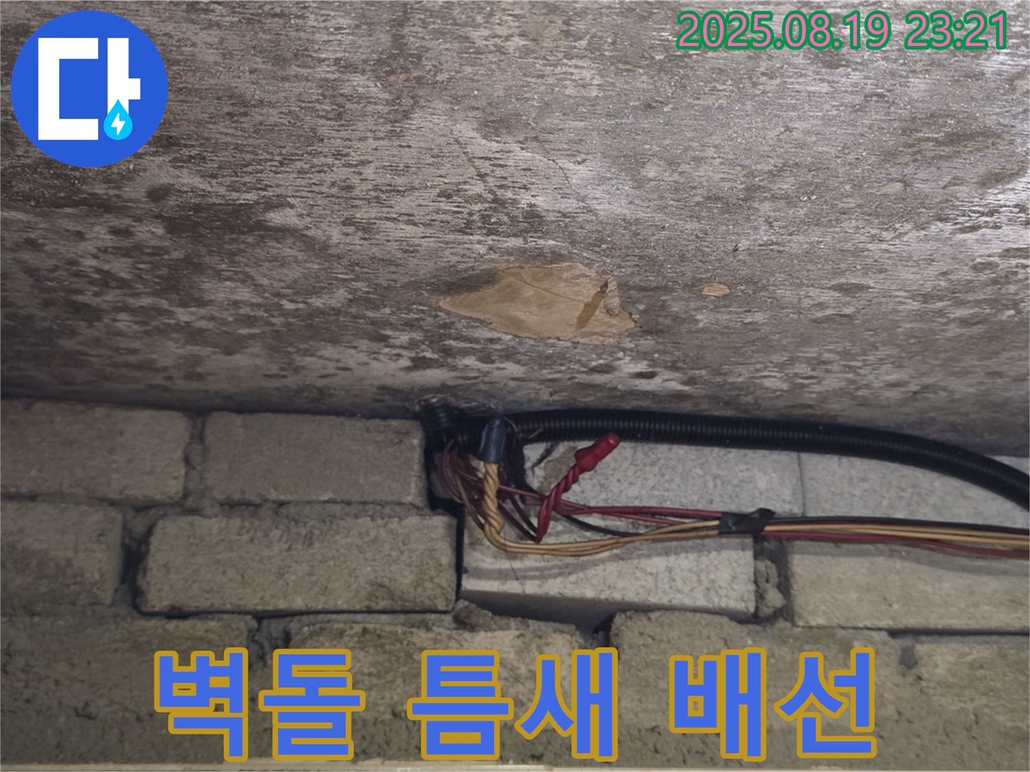 벽돌 천장 틈새 누수 - 젖은 배선 안전 조치 및 누수 해결