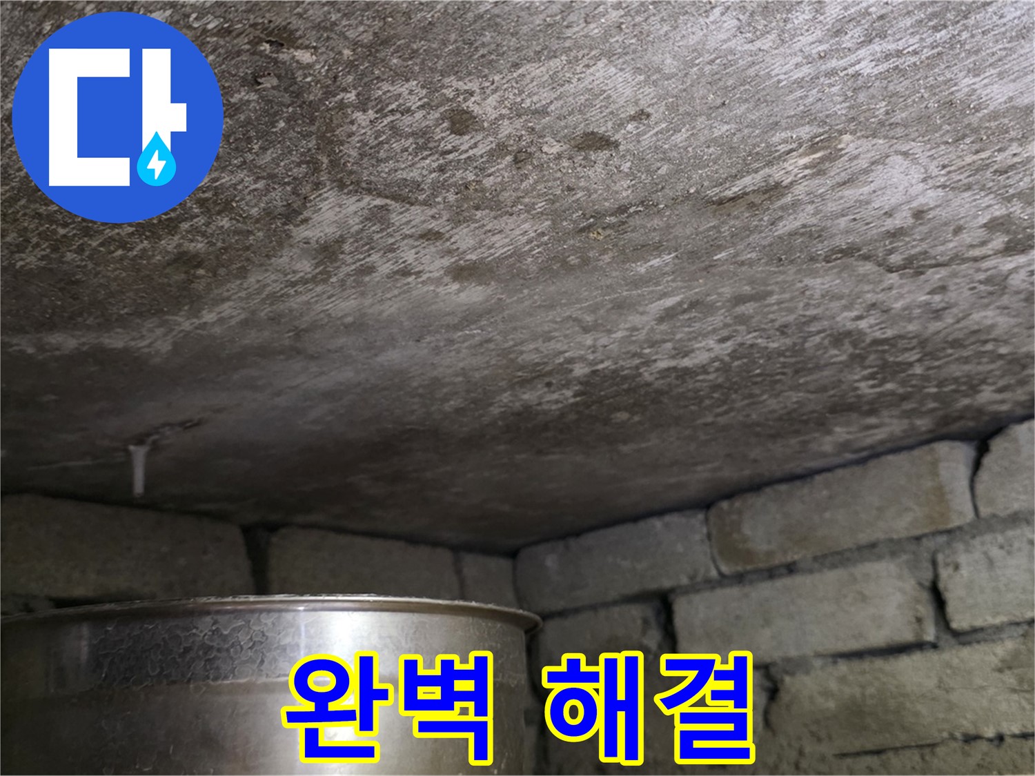 용인 처인구 원일아파트 - 누수 완벽 해결 후 고객 만족