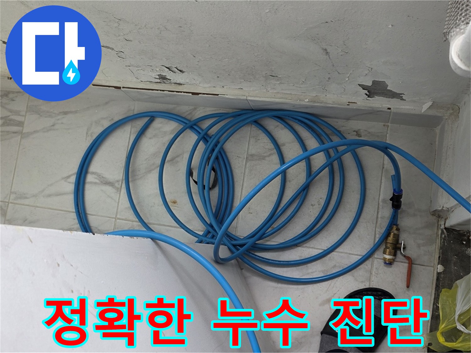 용인 처인구 원일아파트 누수 현장에서 정확한 누수 진단을 위해 꼼꼼하게 점검하고 있습니다 - 고객님의 걱정을 덜어드리기 위해 최선을 다합니다.