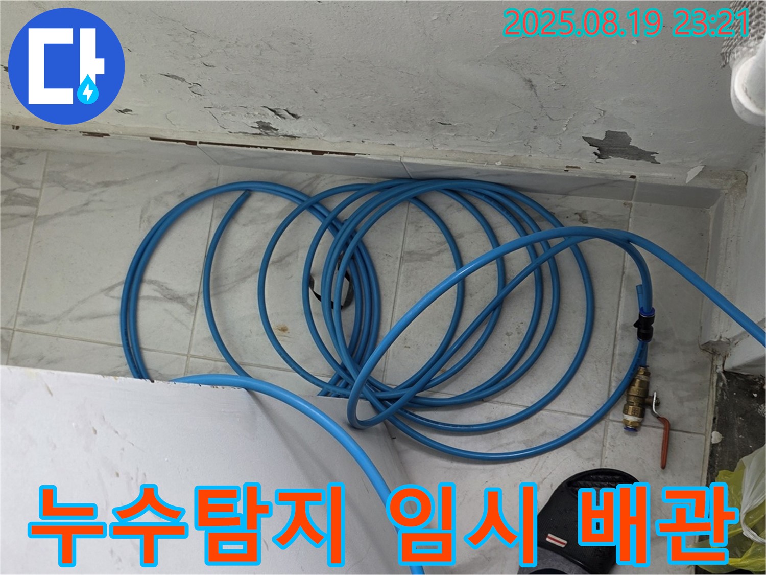 용인 처인구 원일아파트 누수탐지 현장 - 누수 탐지를 위해 임시 배관을 설치하고 있습니다.