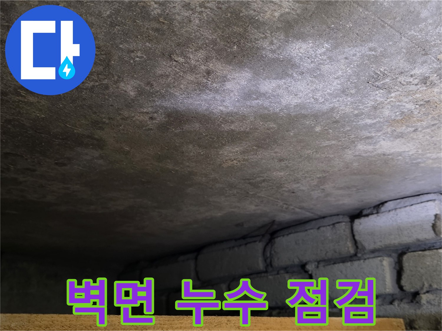 용인 처인구 원일아파트 벽면 누수 - 꼼꼼한 점검으로 누수 원인을 정확히 찾아냅니다.