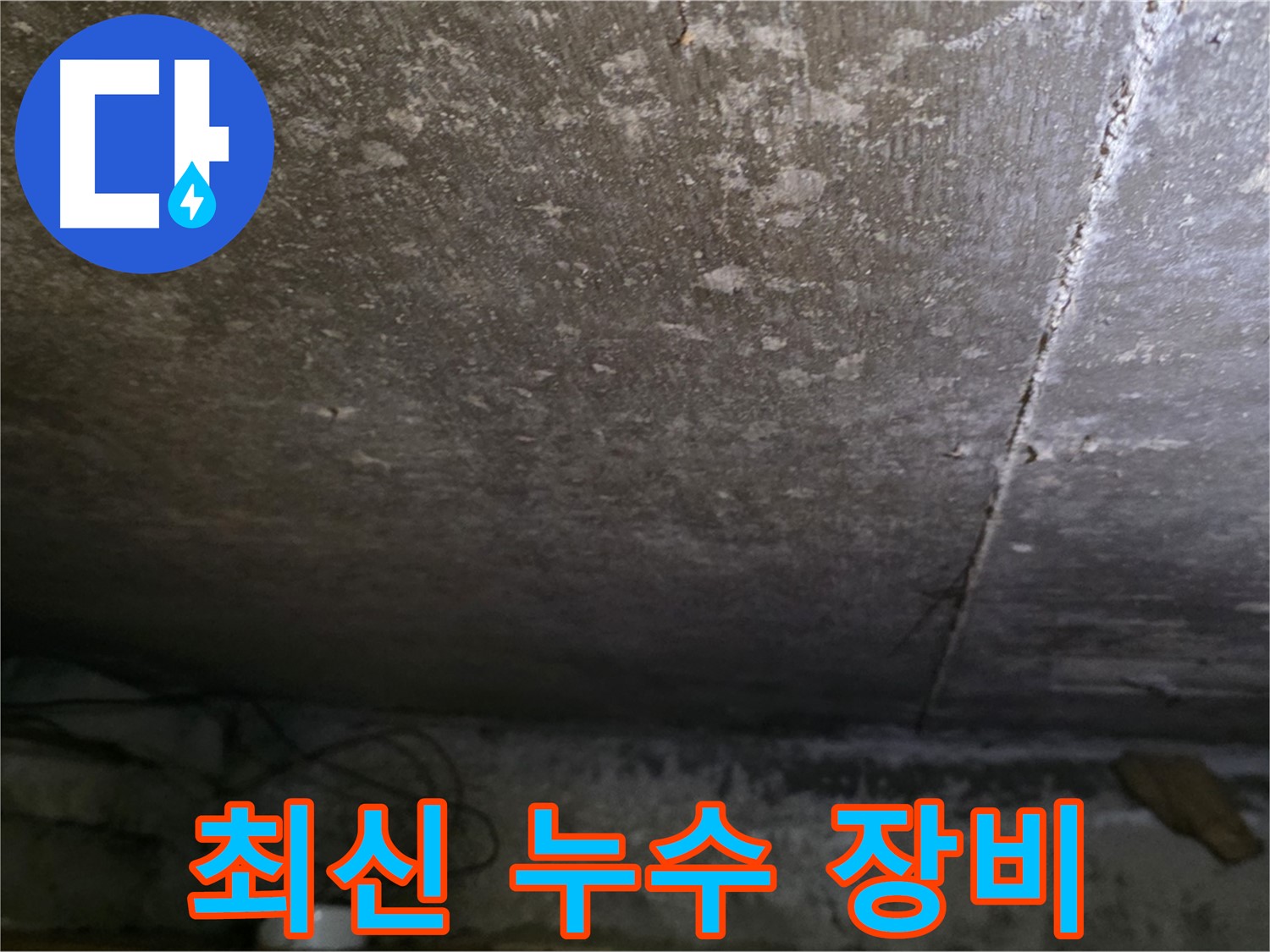용인 처인구 원일아파트 주차장 누수 최신 장비 - 첨단 장비로 정확한 누수 위치를 탐지합니다.