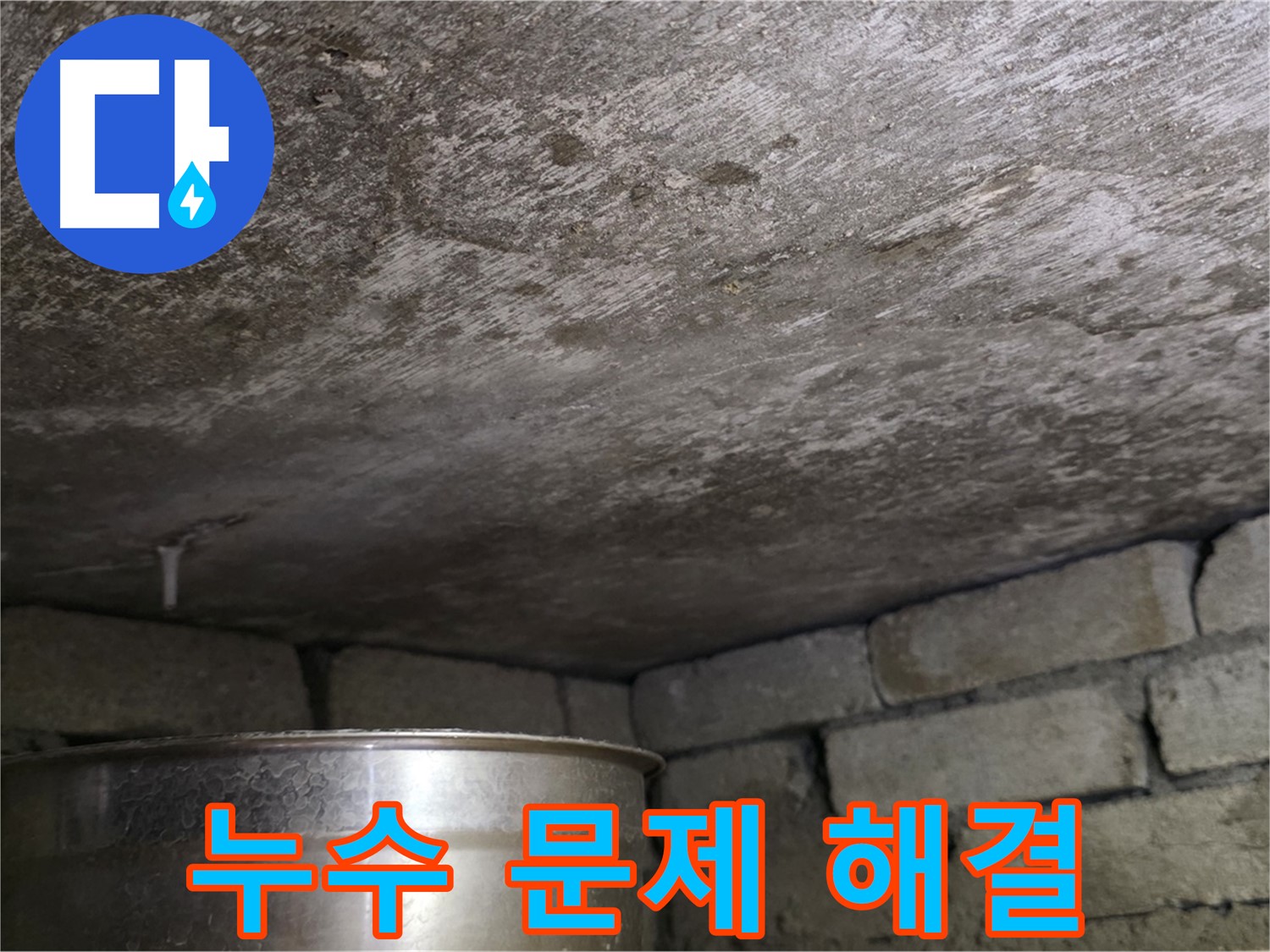 용인 처인구 원일아파트 천장 누수 - 누수 문제 완벽하게 해결 완료