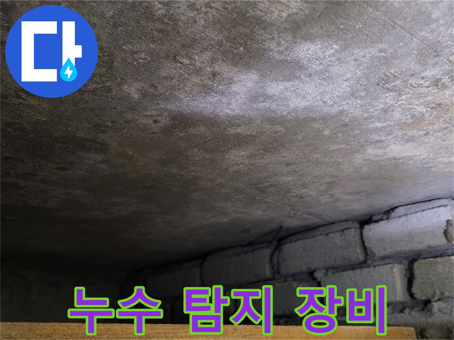 용인 처인구 원일아파트 천장 누수 - 첨단 누수 탐지 장비를 사용하여 정확하게 누수 위치를 파악합니다.