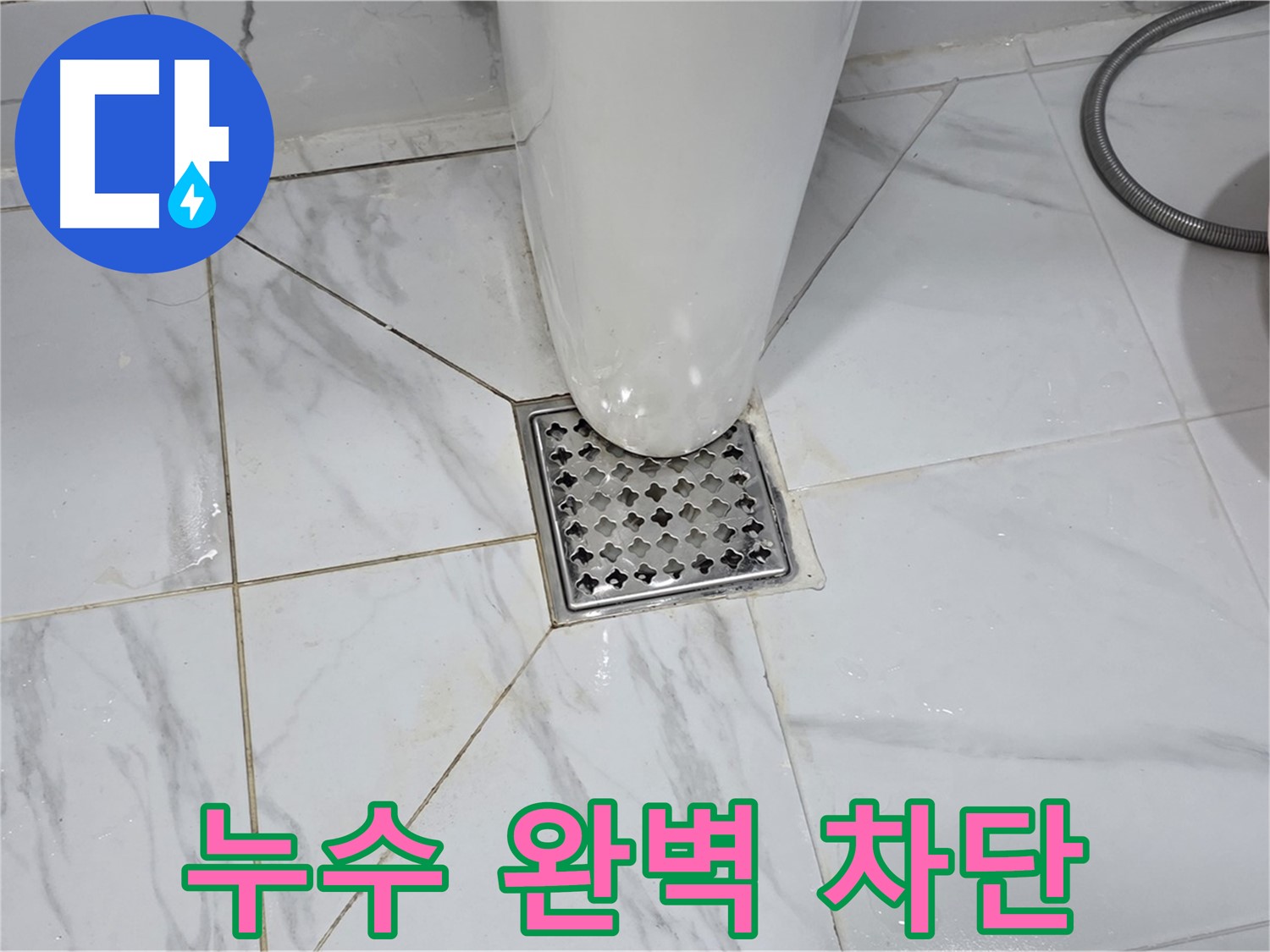 용인 처인구 포곡읍 원일아파트 변기 누수 - 완벽한 누수 차단 시공 후기