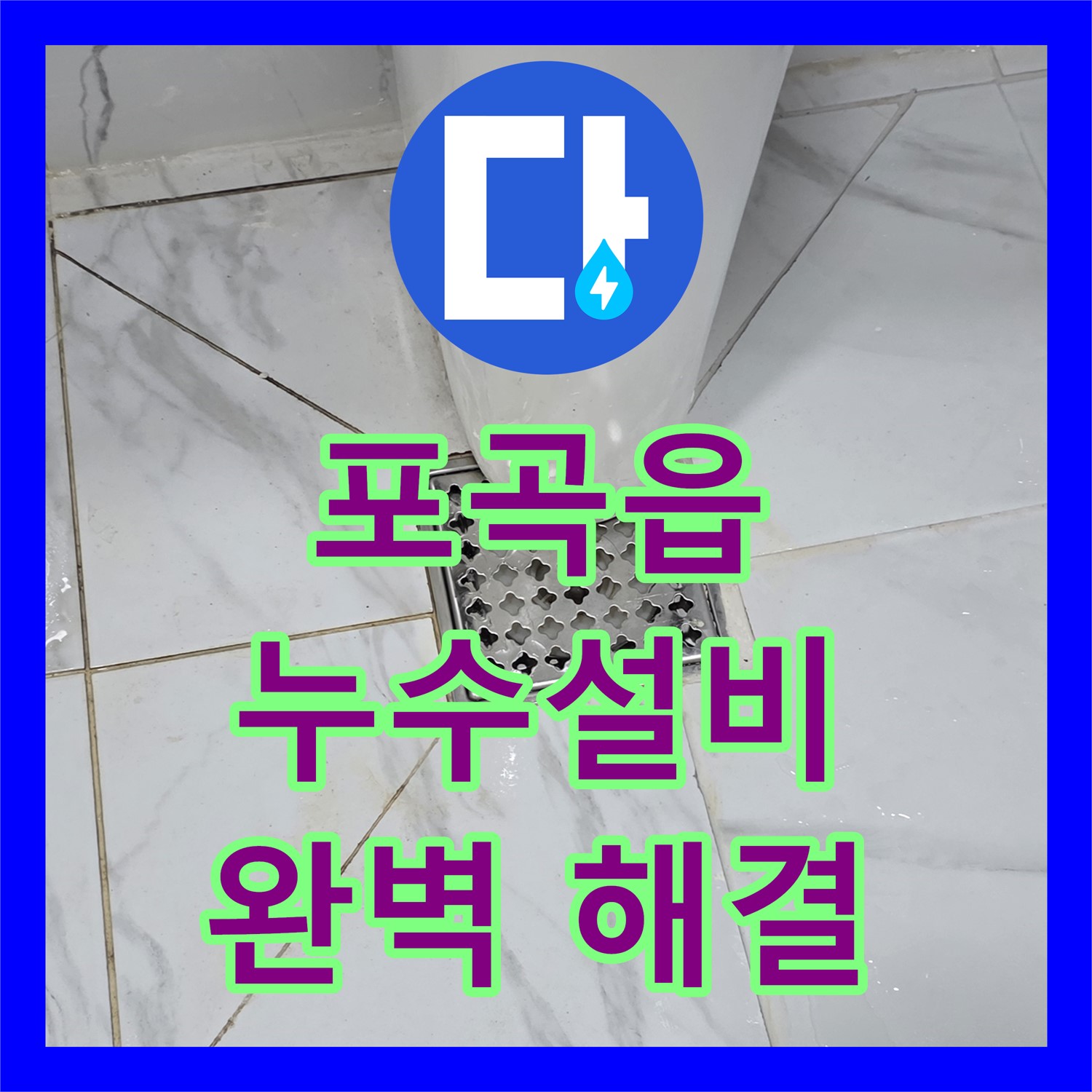 용인 포곡읍, 누수설비! 꼼꼼한 시공으로 완벽하게 해결