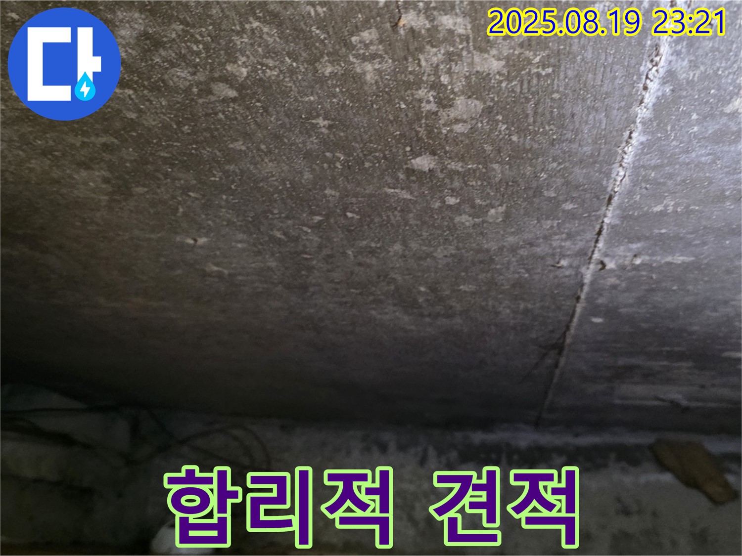 용인시 처인구 원일아파트 지하 누수 - 합리적인 견적 및 상세한 설명