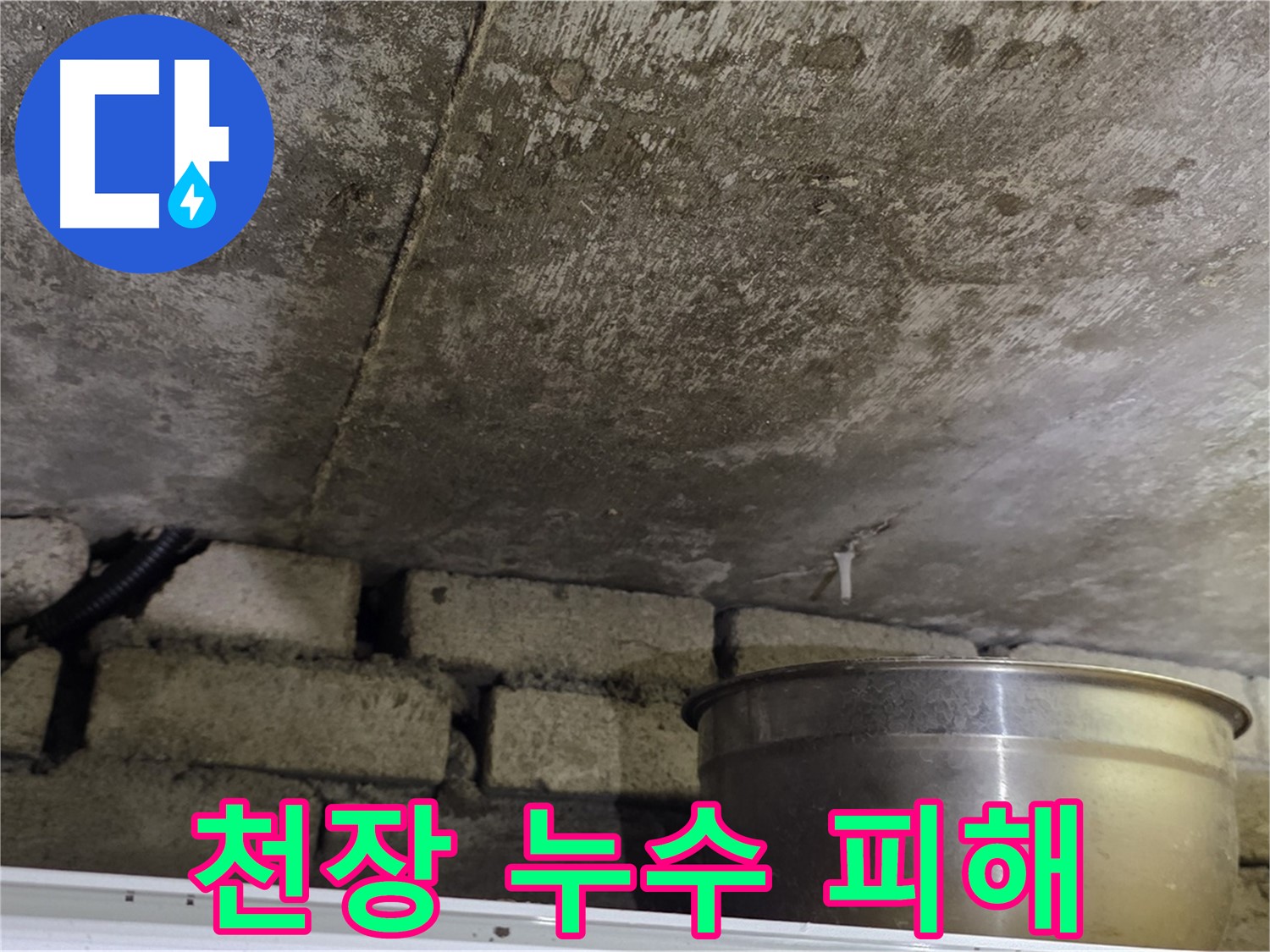원일아파트 누수 - 누수로 인해 얼룩덜룩해진 천장과 물받이가 놓여진 안타까운 모습입니다.