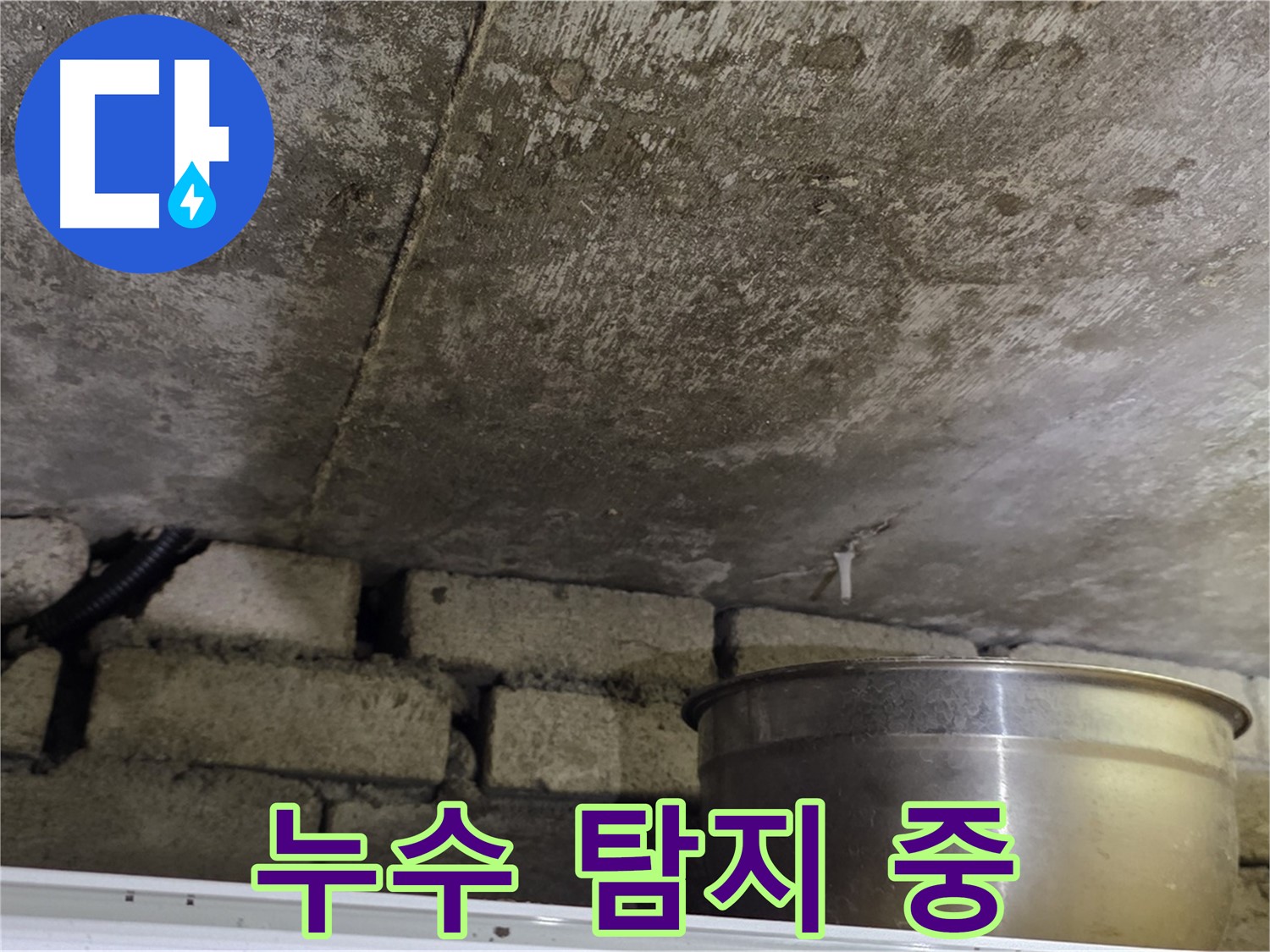 원일아파트 누수 탐지 현장 - 첨단 장비를 사용하여 누수 위치를 탐지하는 모습.