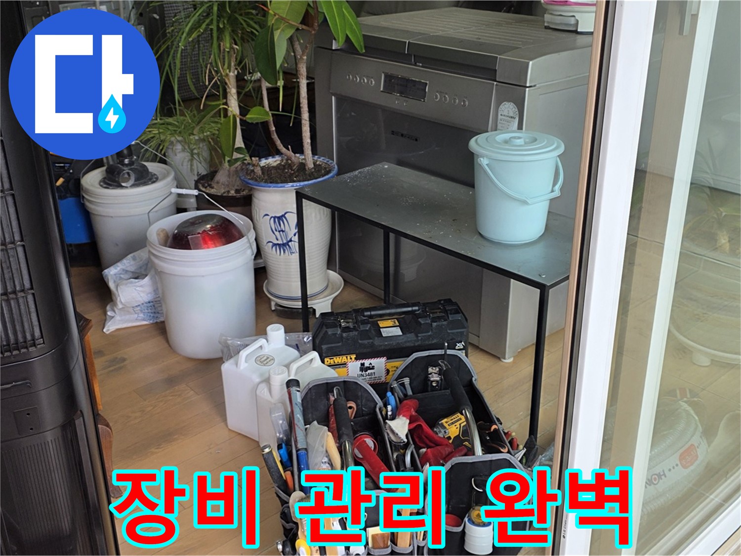꼼꼼한 장비 관리로 완벽한 시공 - 최고의 결과로 보답합니다.