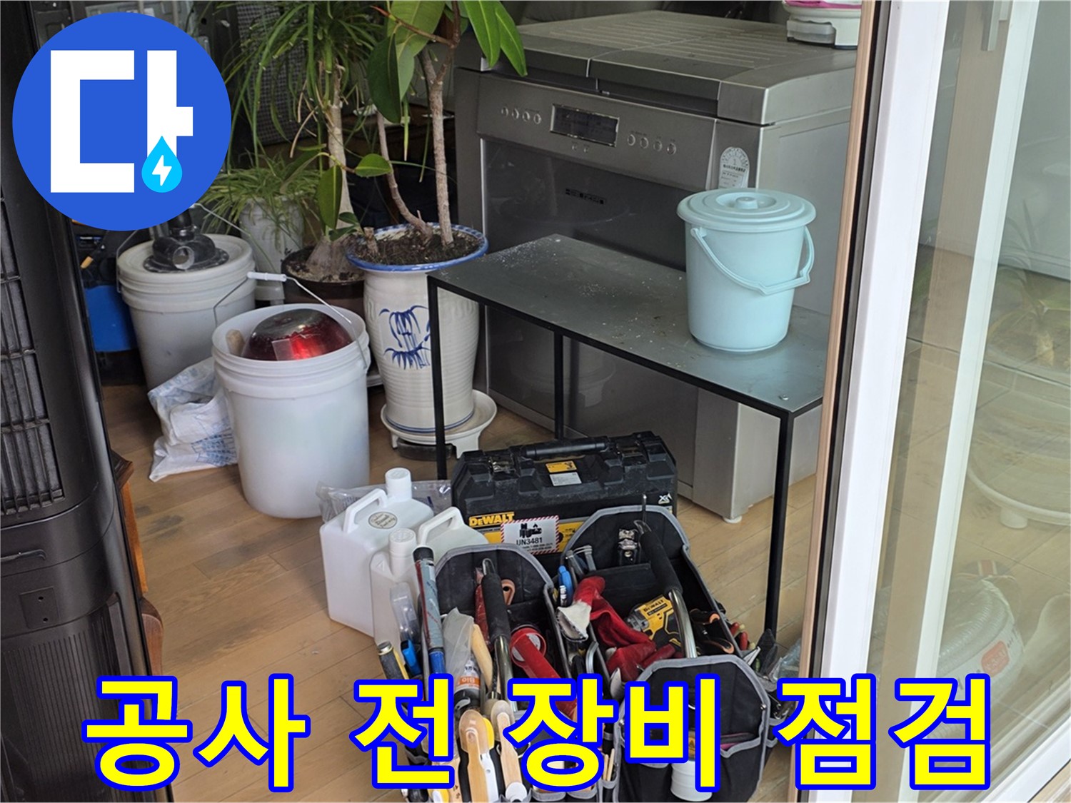 누수 공사 시작 전 - 필요한 장비를 꼼꼼하게 점검하고 준비하는 모습입니다.