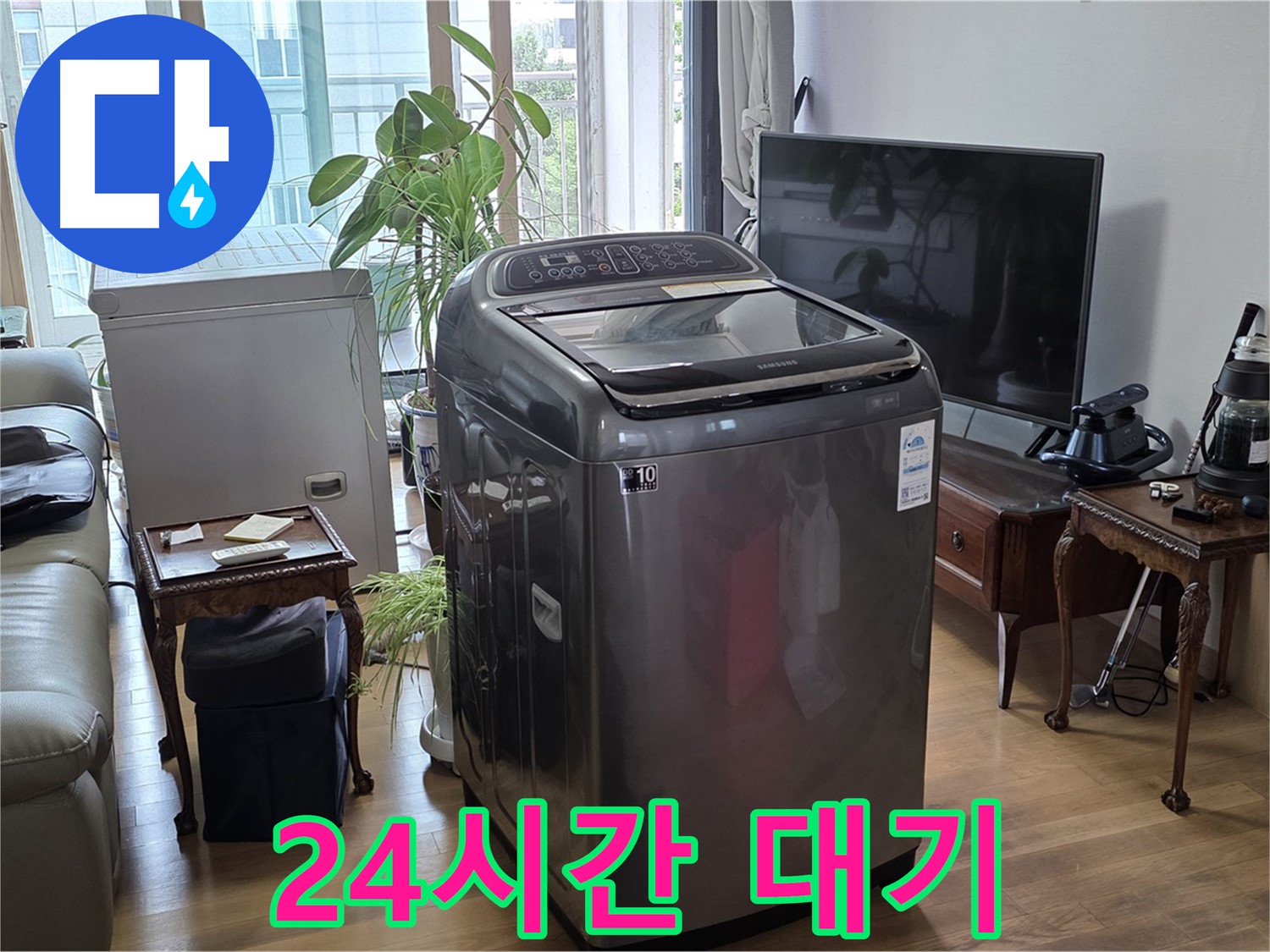 마포구 망원동 세탁기 누수 - 365일 24시간 긴급 방문 대기