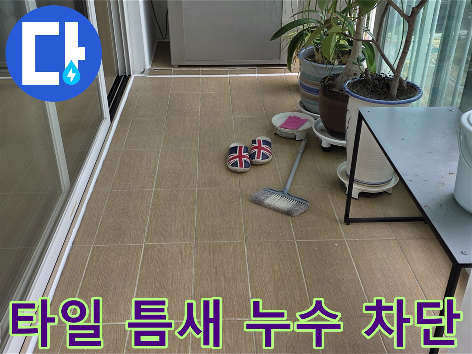 마포구 상수동 베란다 타일 틈새 누수 - 완벽한 방수 시공으로 누수 차단