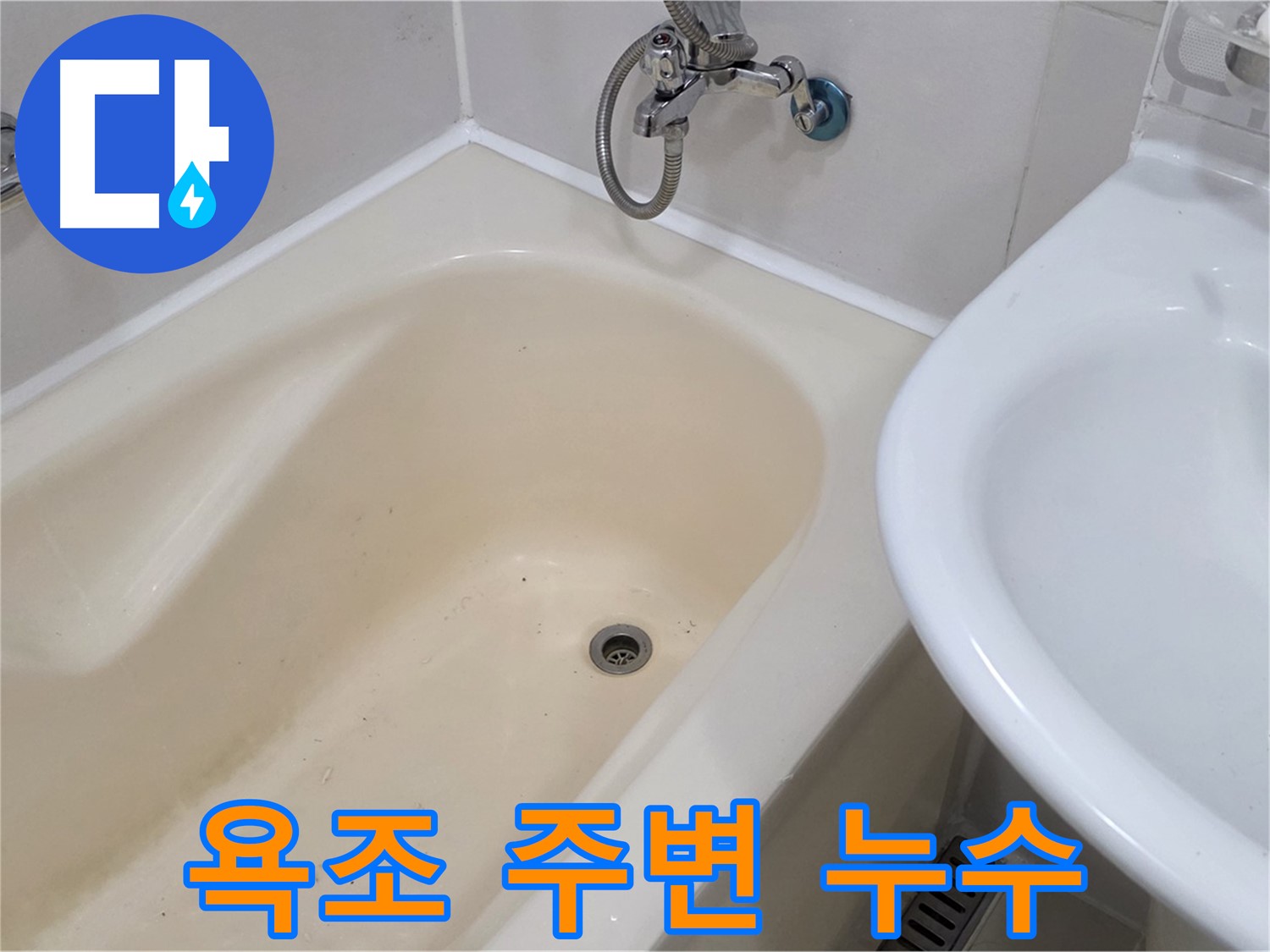 마포구 상수동 욕조 주변 누수 발생 - 전문 누수 탐지 엔지니어가 정확한 원인을 진단하고 해결합니다.