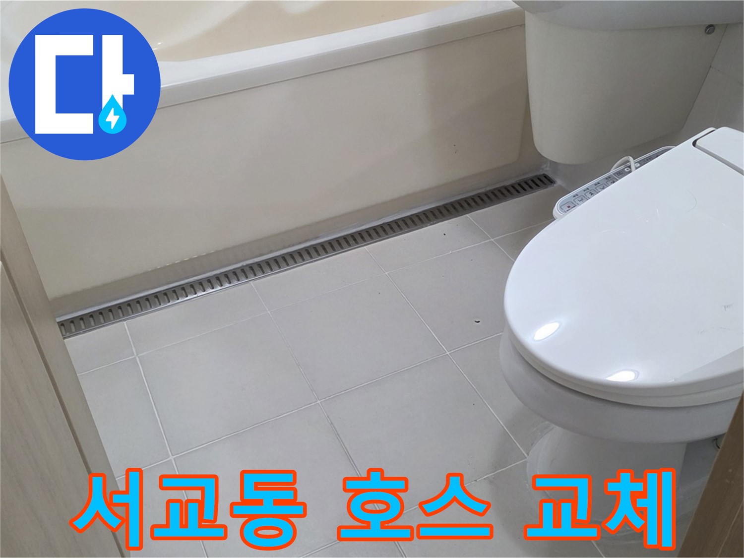 마포구 서교동 세탁기 배수 호스 누수 - 새 호스로 교체