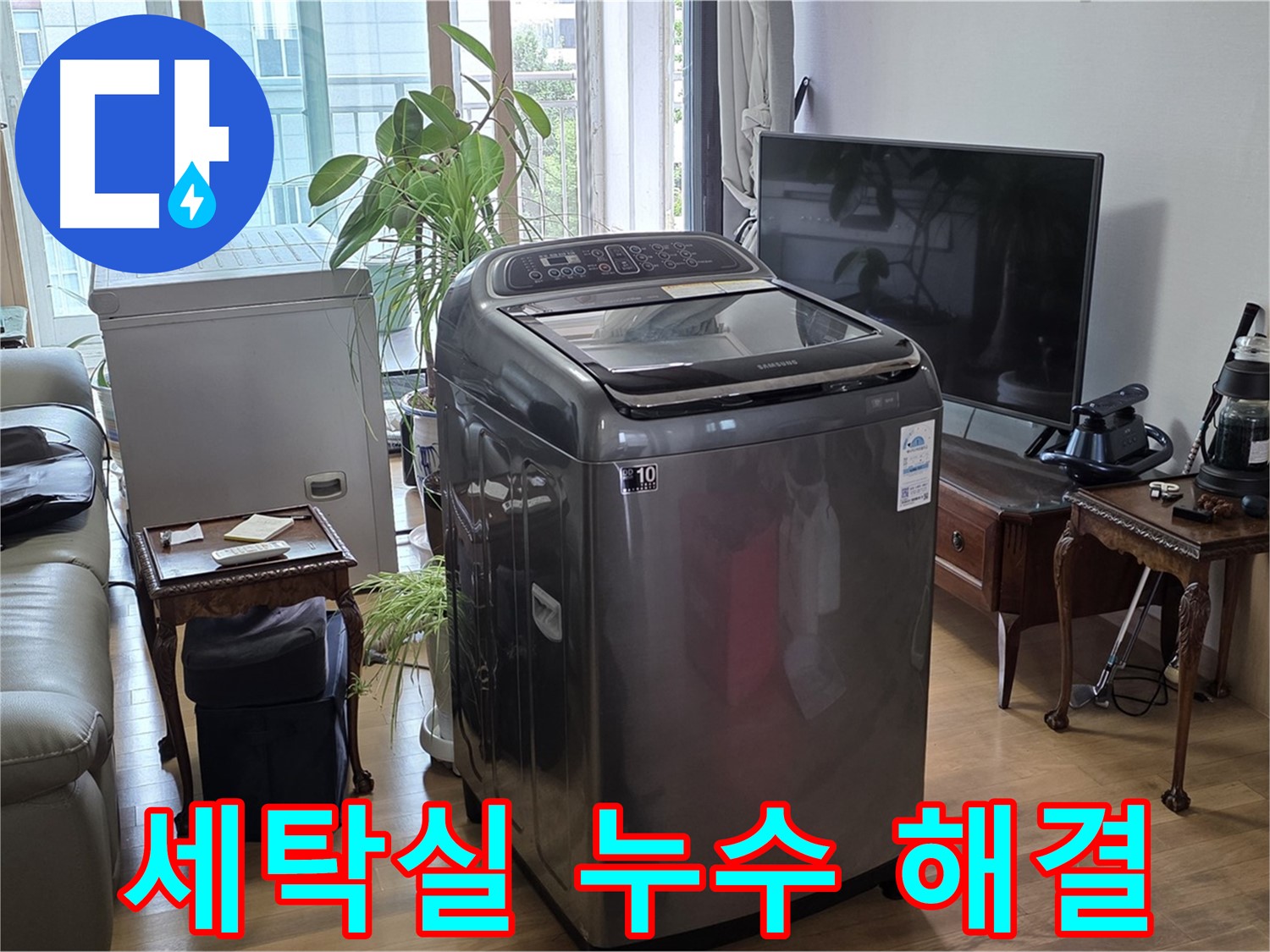 마포구 서교동 세탁실 누수 긴급 해결 - 누수 전문가의 신속한 조치