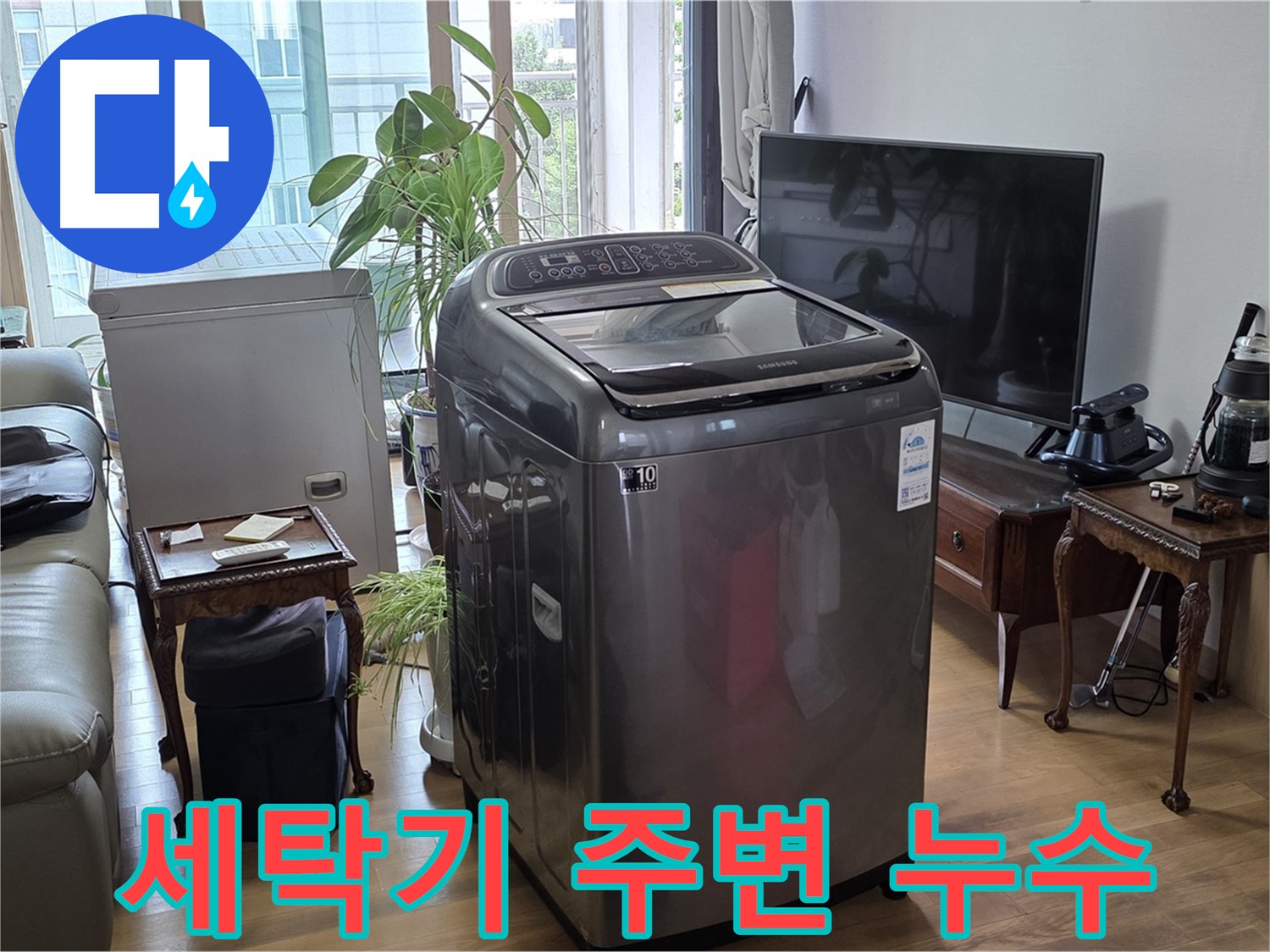 마포구 서교동에서 발생한 세탁기 주변 누수 - 전문 누수 탐지 및 공사로 해결