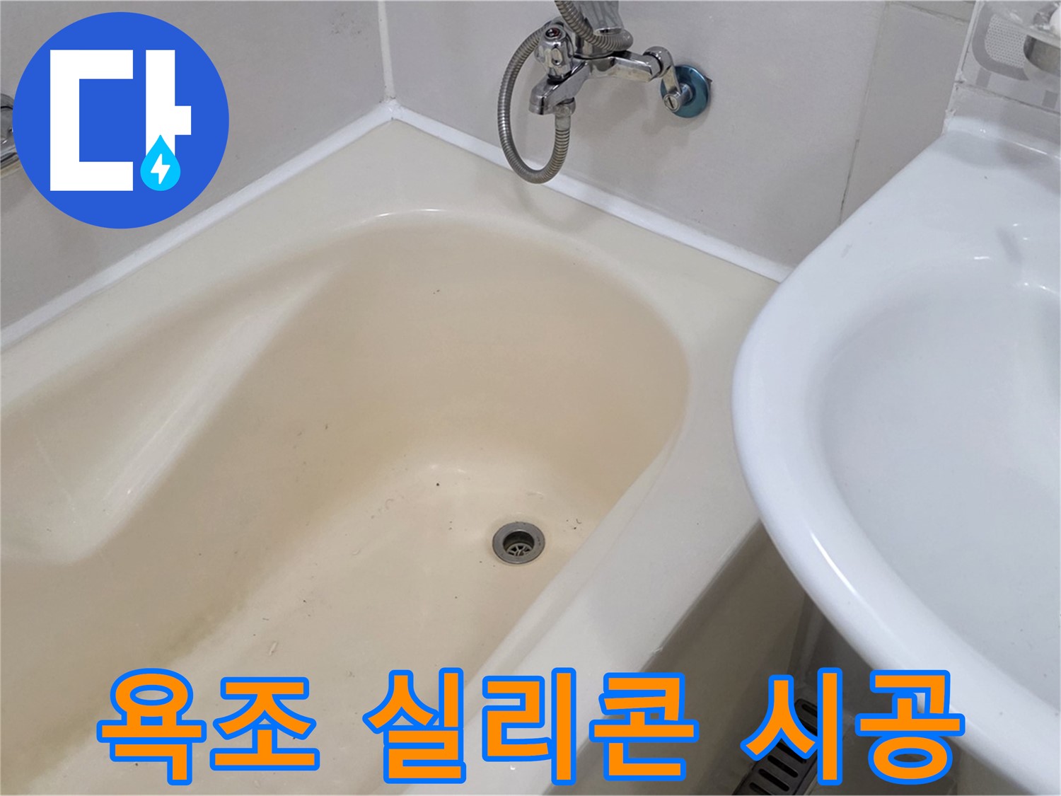 마포구 성산동 욕조 실리콘 재시공 - 꼼꼼한 시공으로 누수 걱정 끝!