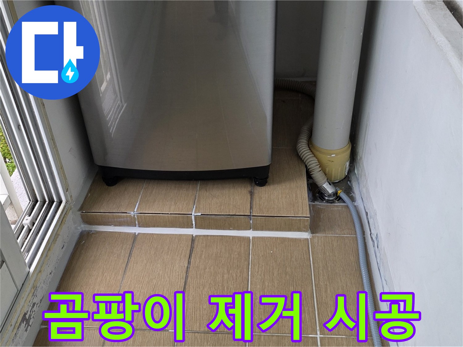 마포구 세탁실 방수 - 배수구 주변 실리콘 곰팡이 제거 후 실리콘 재시공