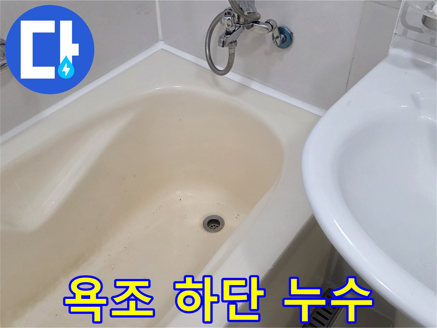 마포구 합정동 욕조 하단 누수 - 꼼꼼한 점검과 완벽한 시공으로 누수 걱정 끝!