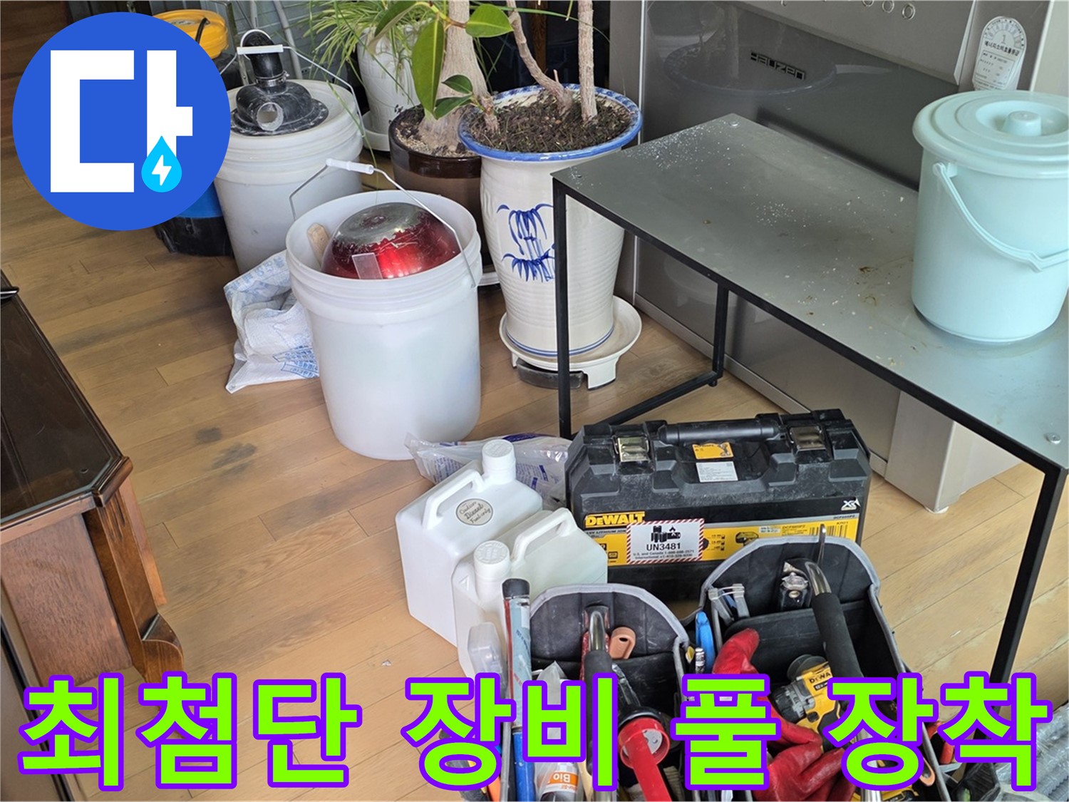 서교동 누수 - 완벽한 누수 해결을 위한 최첨단 장비 풀 장착 완료