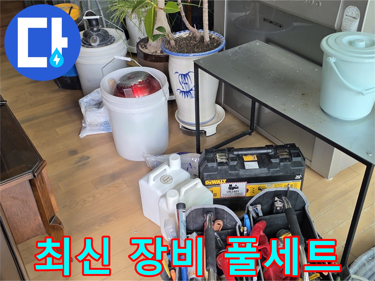 서교동 누수 - 원인부터 해결까지 책임지는 최신 장비 풀세트 준비 완료