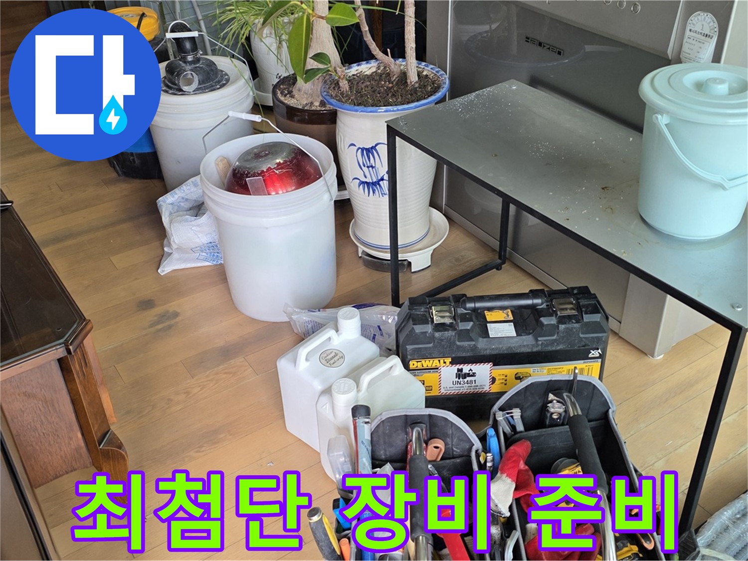 서교동 누수 현장 - 문제 해결을 위한 최첨단 장비 완벽 준비 완료