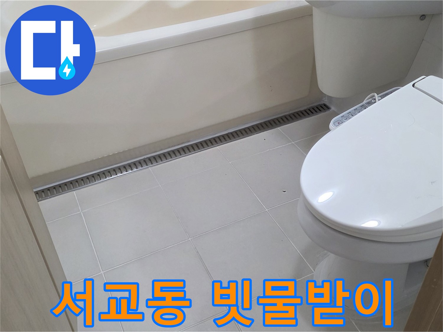 서교동 빗물받이 누수 해결 - 쾌적한 욕실 환경으로 개선