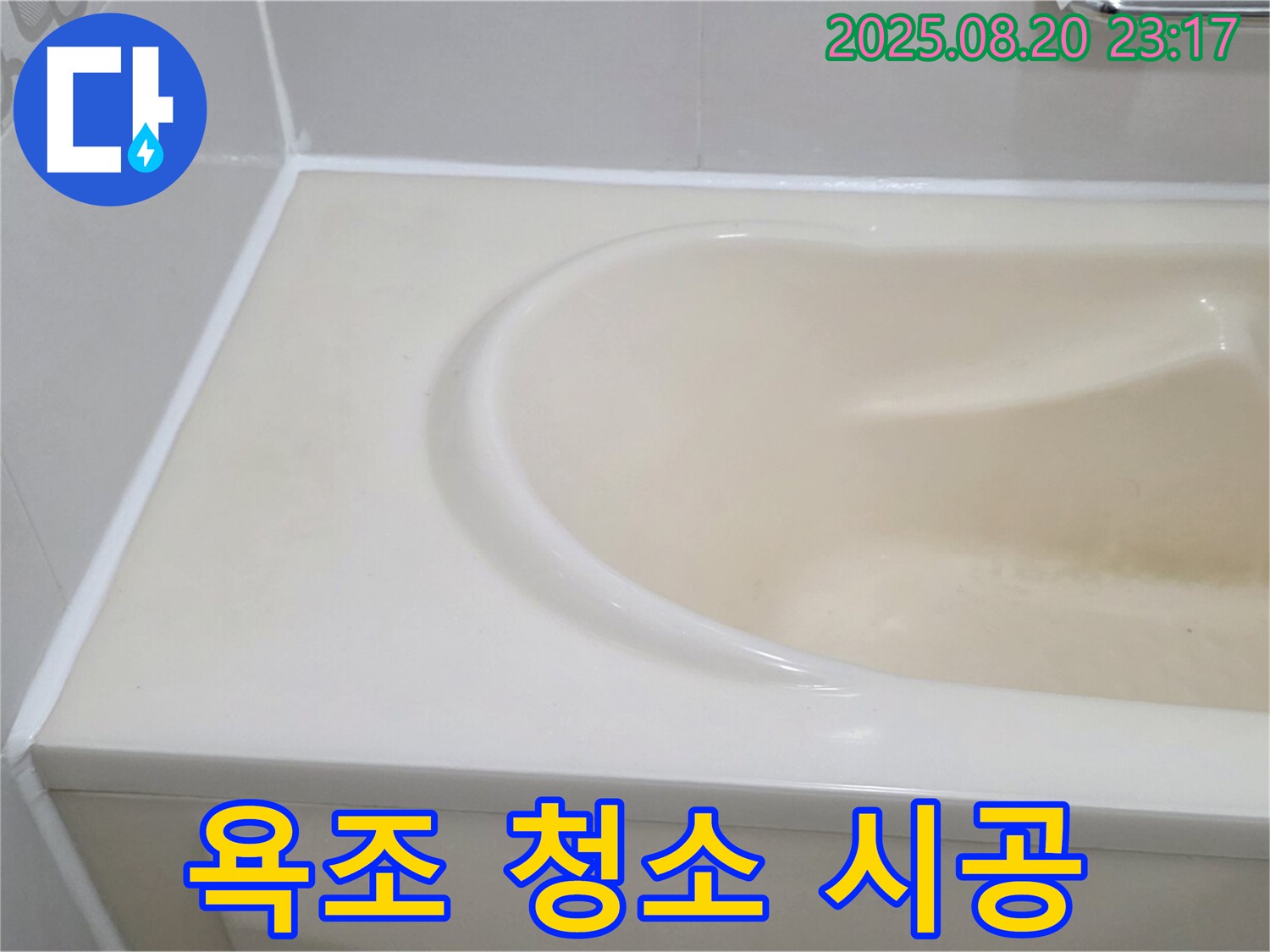 서교동 욕조 청소 - 곰팡이, 물때 완벽 제거