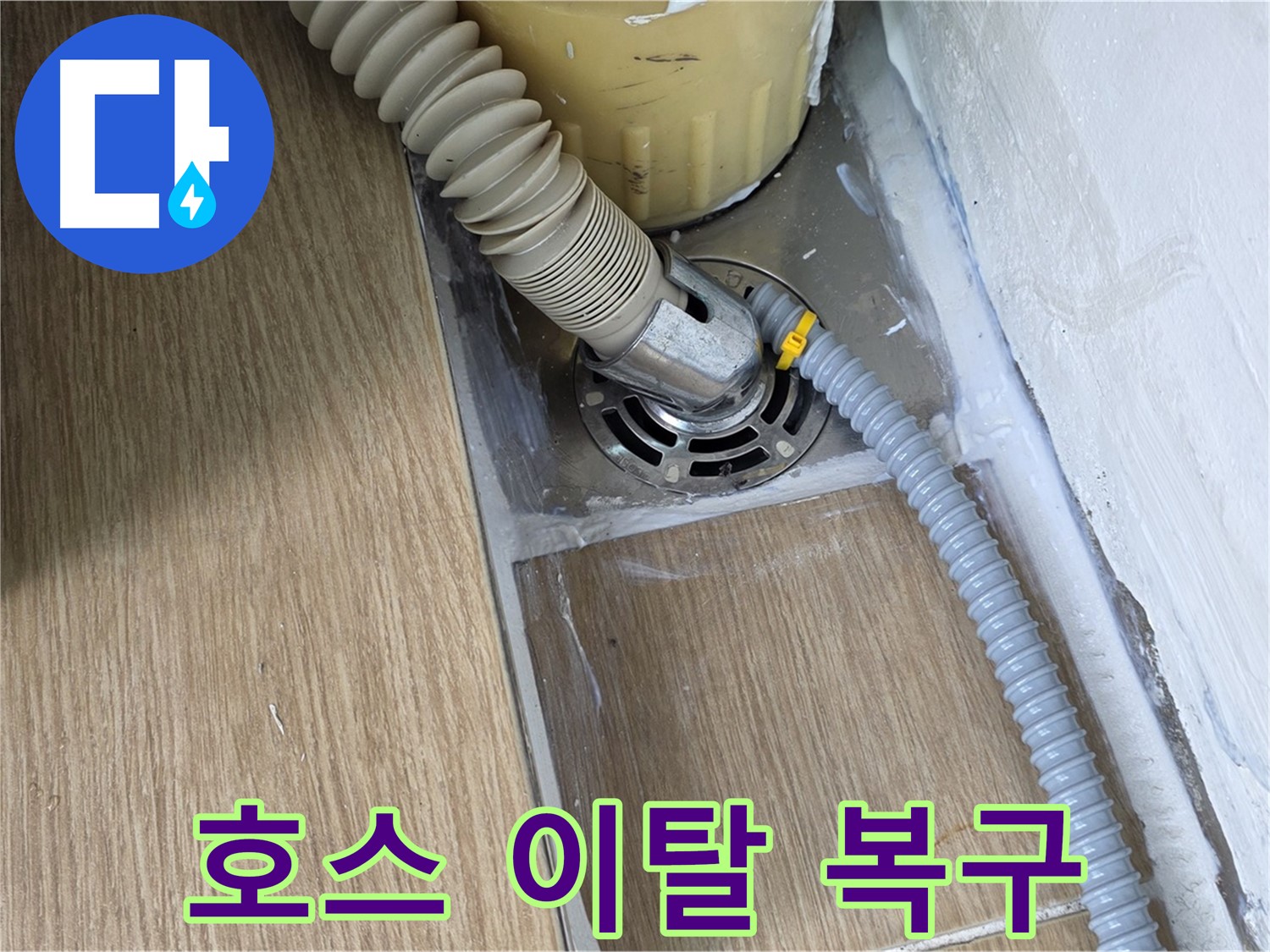 서울 마포 세탁기 배수 호스 이탈 - 긴급 복구 작업 진행