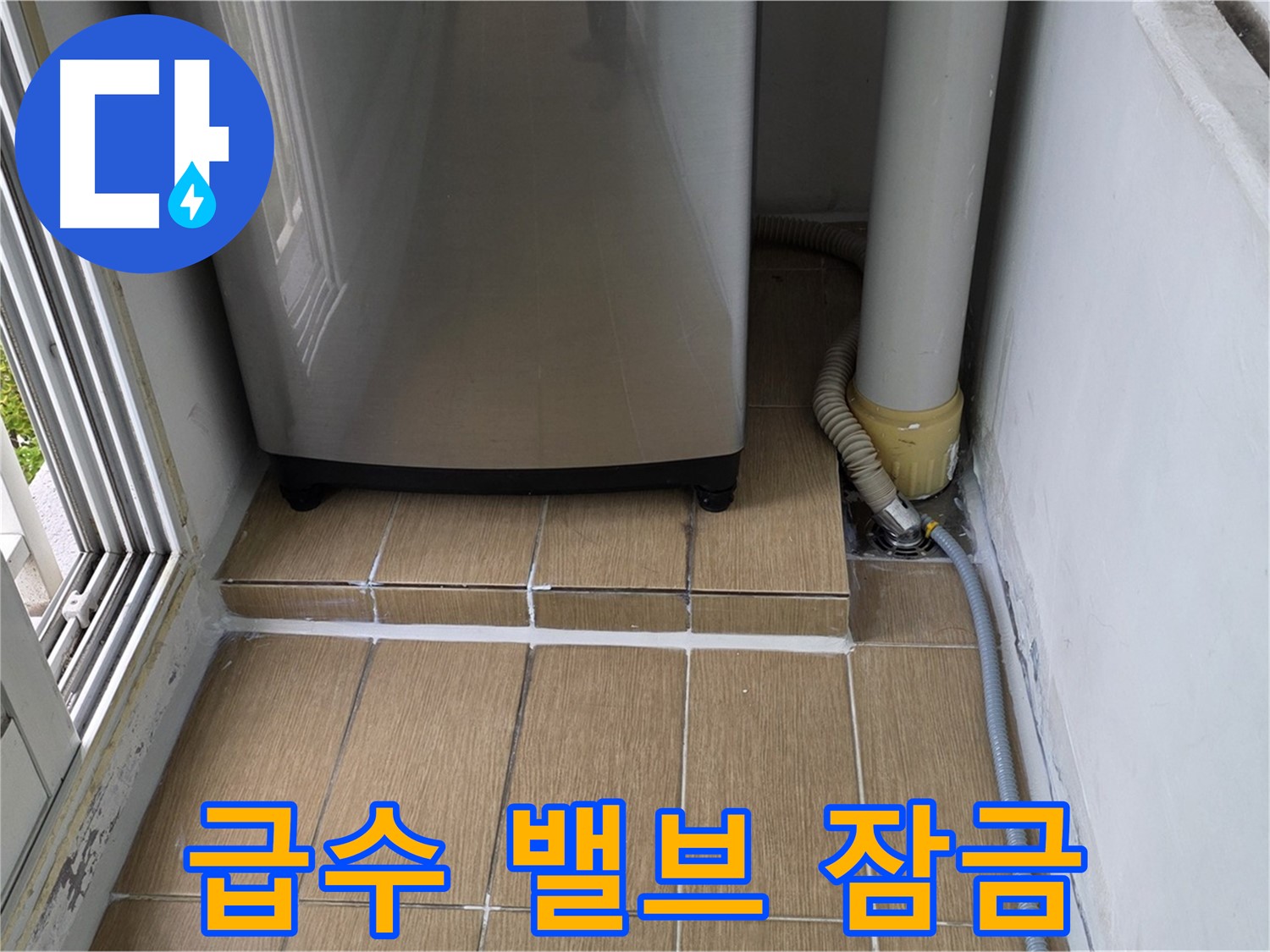 성산동 세탁실 누수 - 세탁기 급수 밸브 잠금 상태 꼼꼼하게 확인