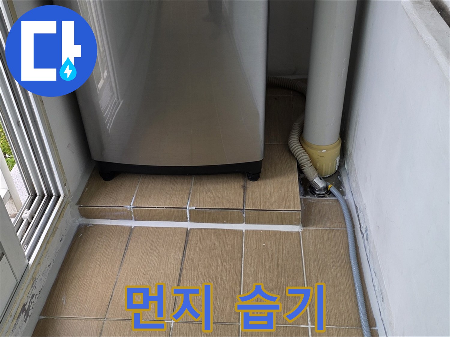 성산동 세탁실 누수 - 세탁기 밑 먼지 쌓임으로 인한 습기 발생
