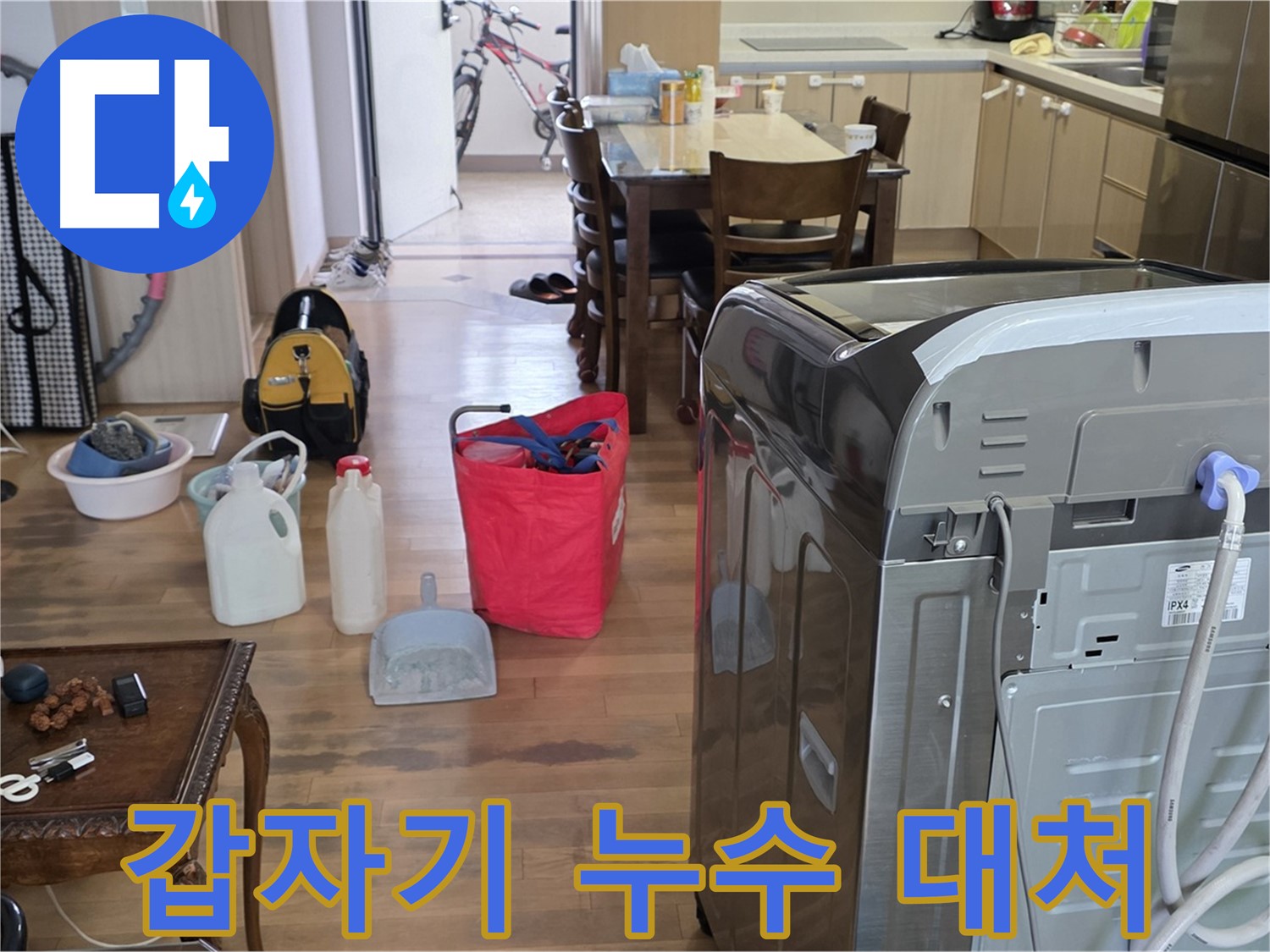 세탁기 누수 - 갑자기 누수 발생 시 대처 요령