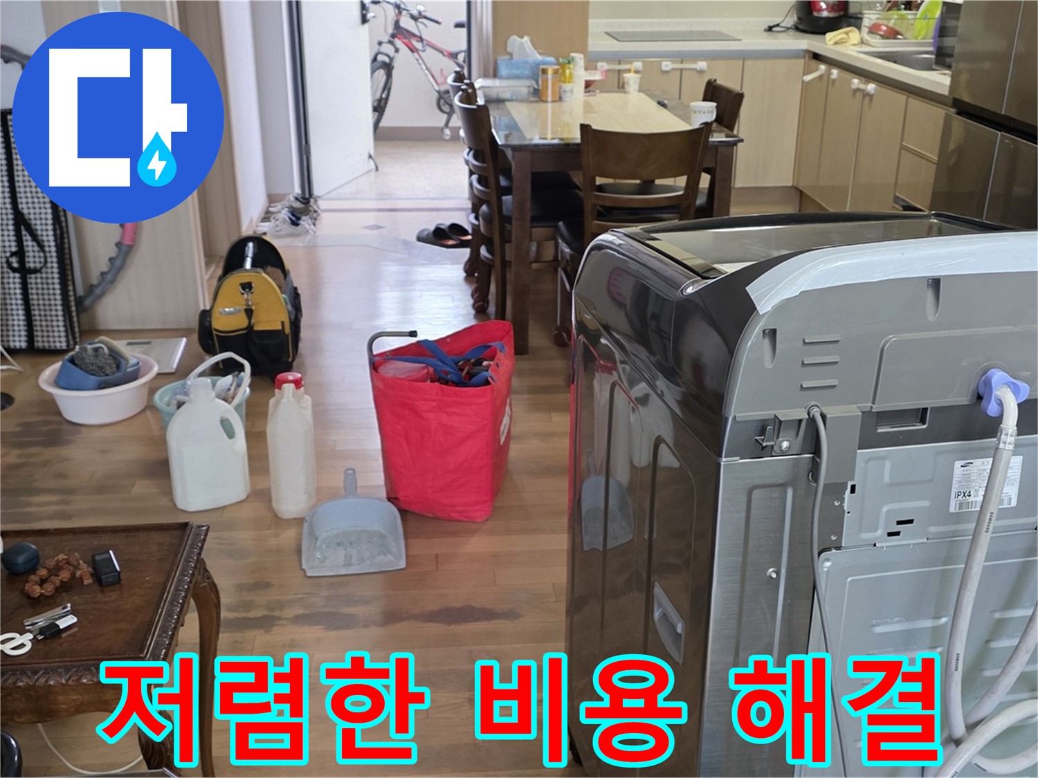 세탁기 누수 - 저렴한 비용으로 해결