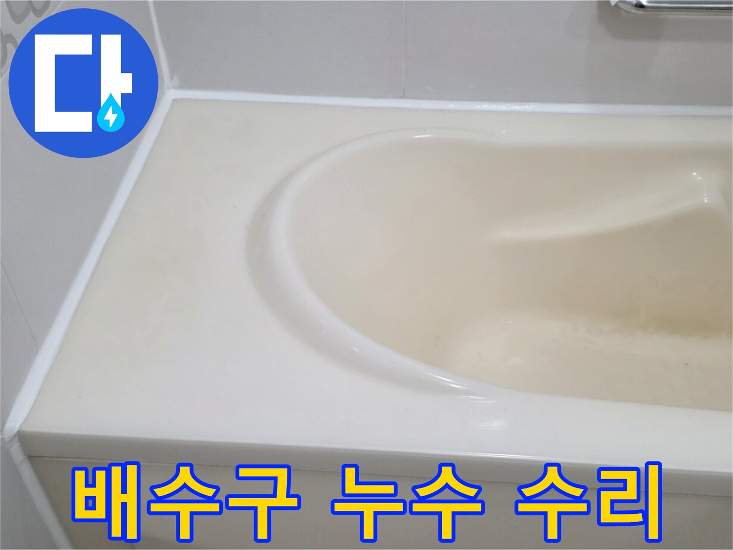 욕조 배수구 누수 수리 - 낡은 배수구를 교체하고 꼼꼼하게 수리하여 누수를 완벽하게 해결했습니다.